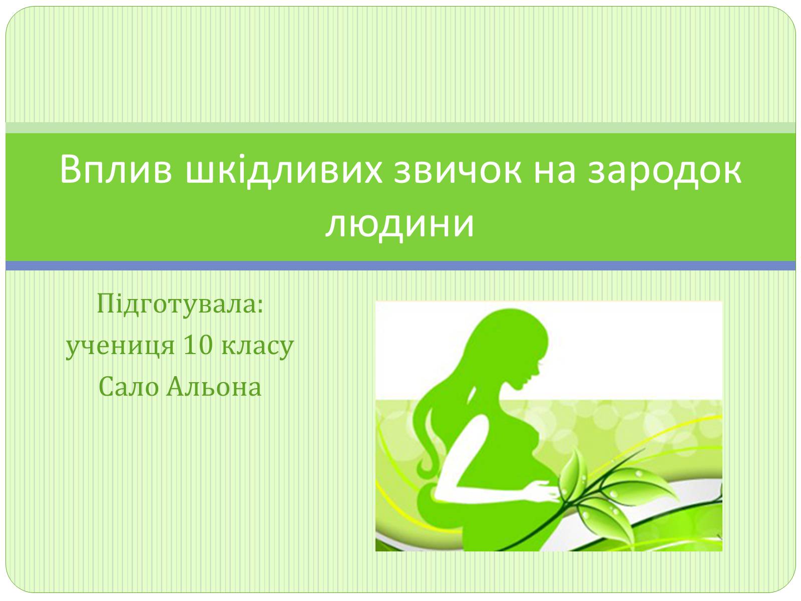 Презентація на тему «Вплив шкідливих звичок на зародок людини» - Слайд #1 Презентація на тему «Вплив шкідливих звичок на зародок людини» - Слайд #1