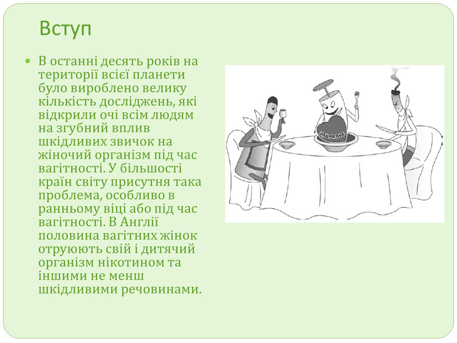 Презентація на тему «Вплив шкідливих звичок на зародок людини» - Слайд #2 Презентація на тему «Вплив шкідливих звичок на зародок людини» - Слайд #2