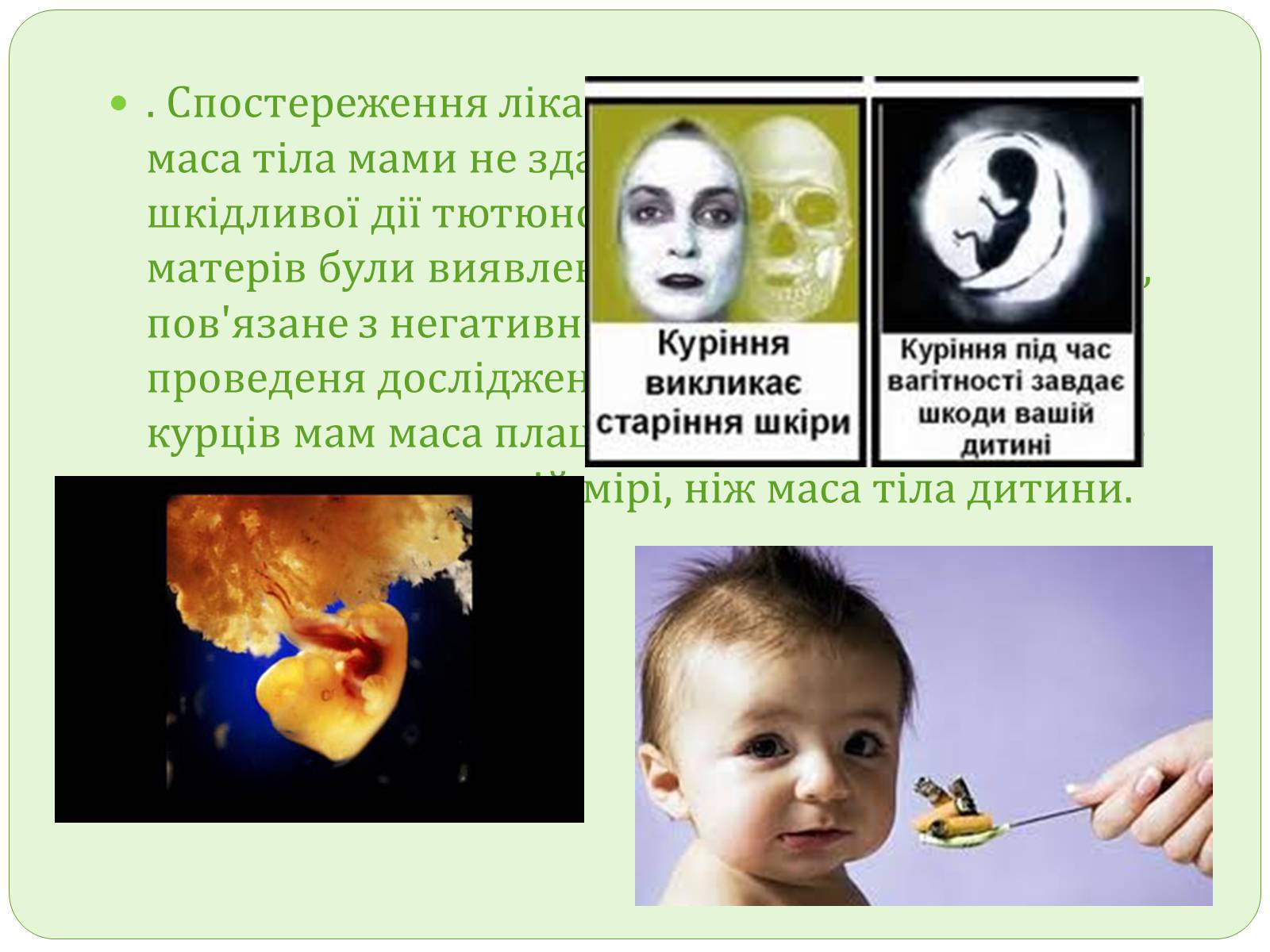 Презентація на тему «Вплив шкідливих звичок на зародок людини» - Слайд #7 Презентація на тему «Вплив шкідливих звичок на зародок людини» - Слайд #7
