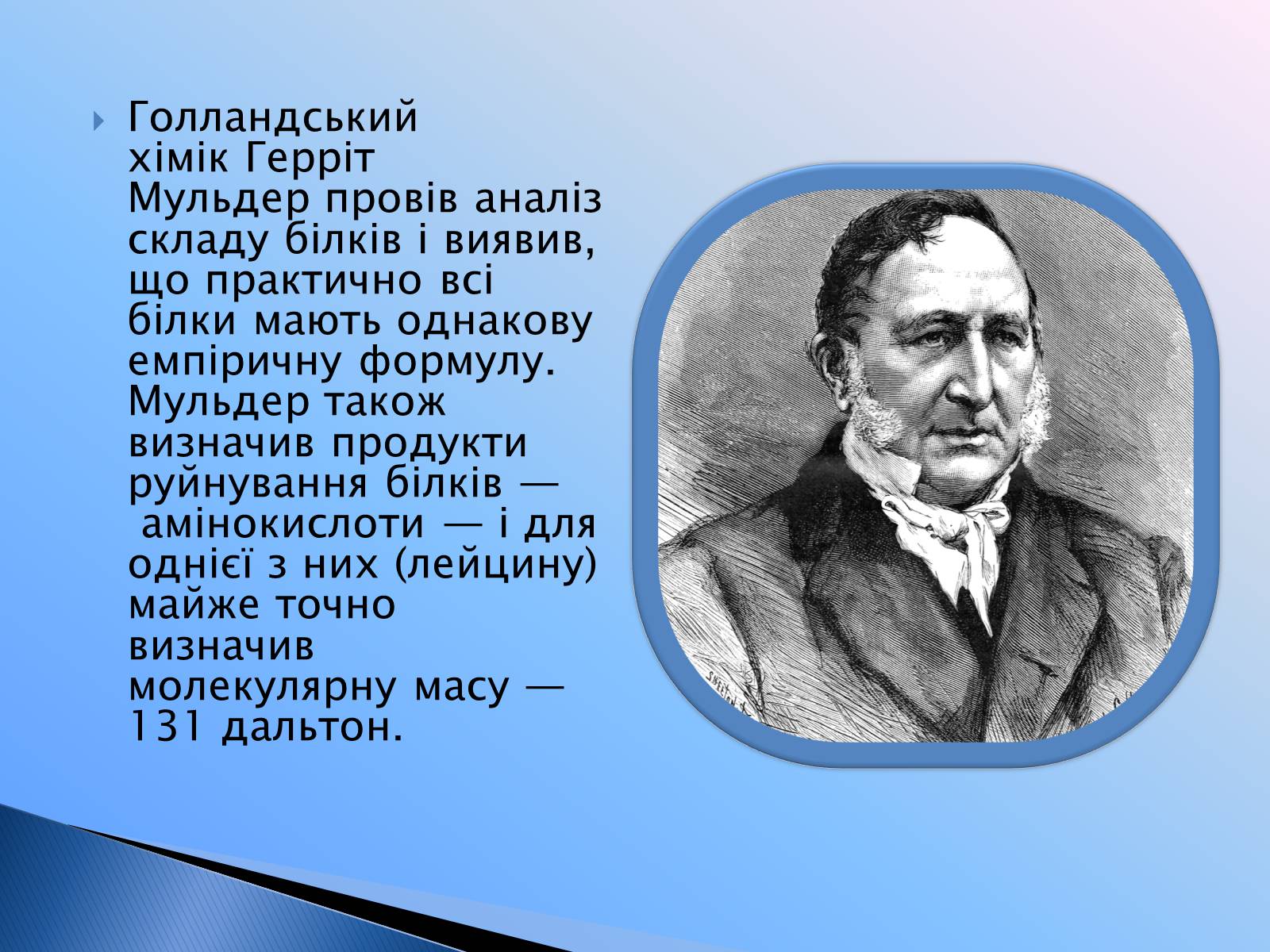 Презентація на тему «Білки» (варіант 12) - Слайд #11 Презентація на тему «Білки» (варіант 12) - Слайд #11