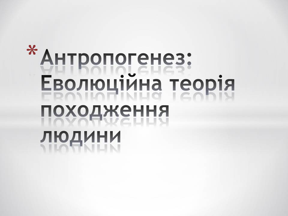 Презентація на тему «Антропогенез» (варіант 4) - Слайд #1 Презентація на тему «Антропогенез» (варіант 4) - Слайд #1