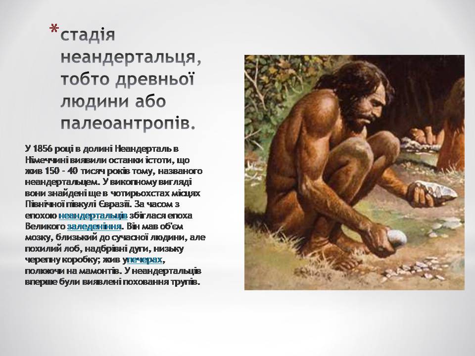 Презентація на тему «Антропогенез» (варіант 4) - Слайд #6 Презентація на тему «Антропогенез» (варіант 4) - Слайд #6