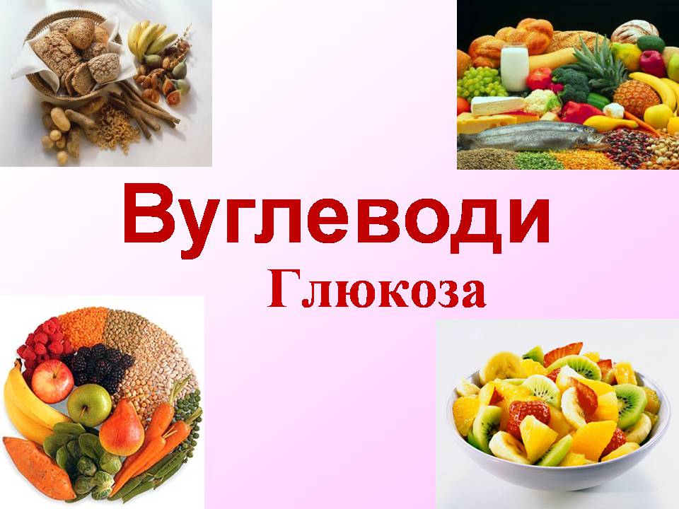 Презентація на тему «Вуглеводи як компоненти їжі, їх роль у житті людини» (варіант 40) - Слайд #1