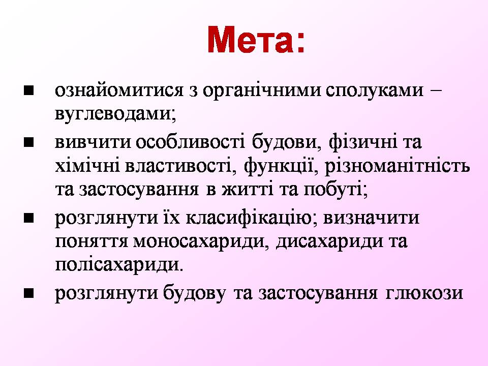 Презентація на тему «Вуглеводи як компоненти їжі, їх роль у житті людини» (варіант 40) - Слайд #2