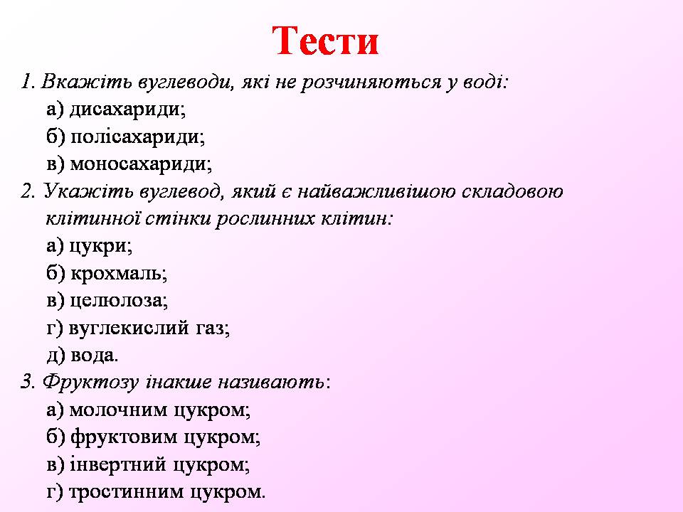 Презентація на тему «Вуглеводи як компоненти їжі, їх роль у житті людини» (варіант 40) - Слайд #29