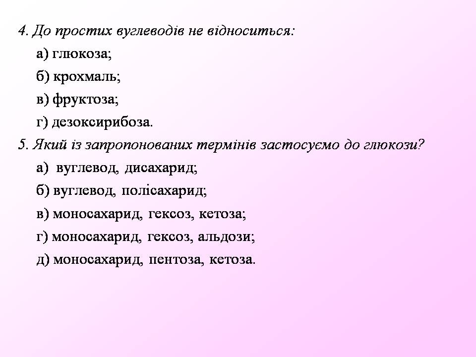 Презентація на тему «Вуглеводи як компоненти їжі, їх роль у житті людини» (варіант 40) - Слайд #30