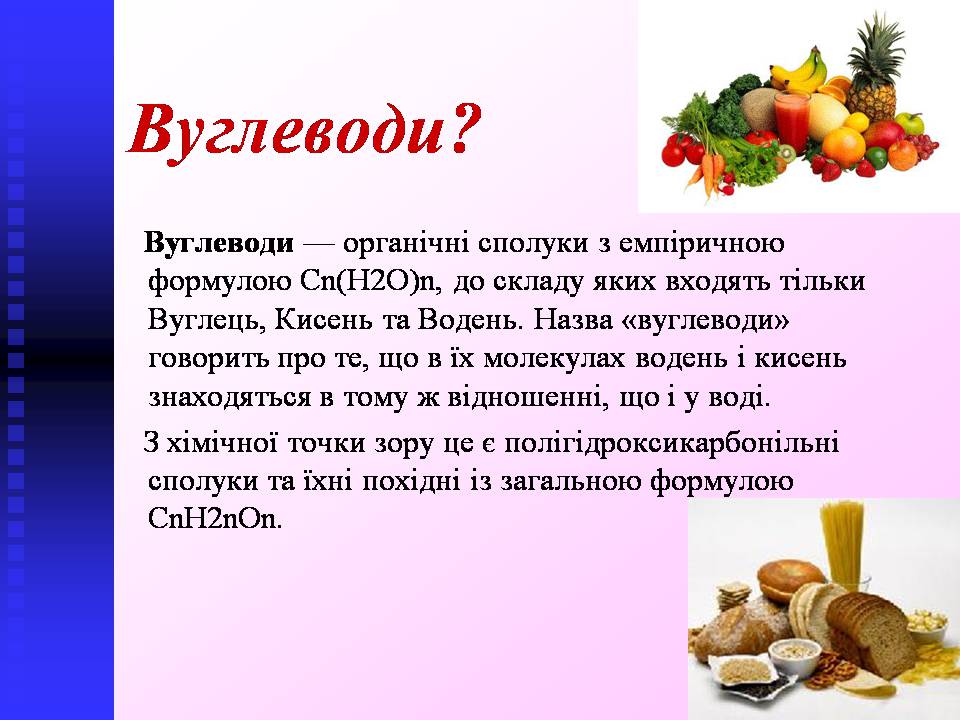 Презентація на тему «Вуглеводи як компоненти їжі, їх роль у житті людини» (варіант 40) - Слайд #4