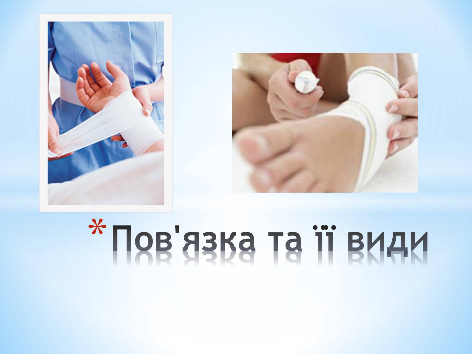 Презентація на тему «Пов’язка та її види» - Слайд #1 Презентація на тему «Пов’язка та її види» - Слайд #1