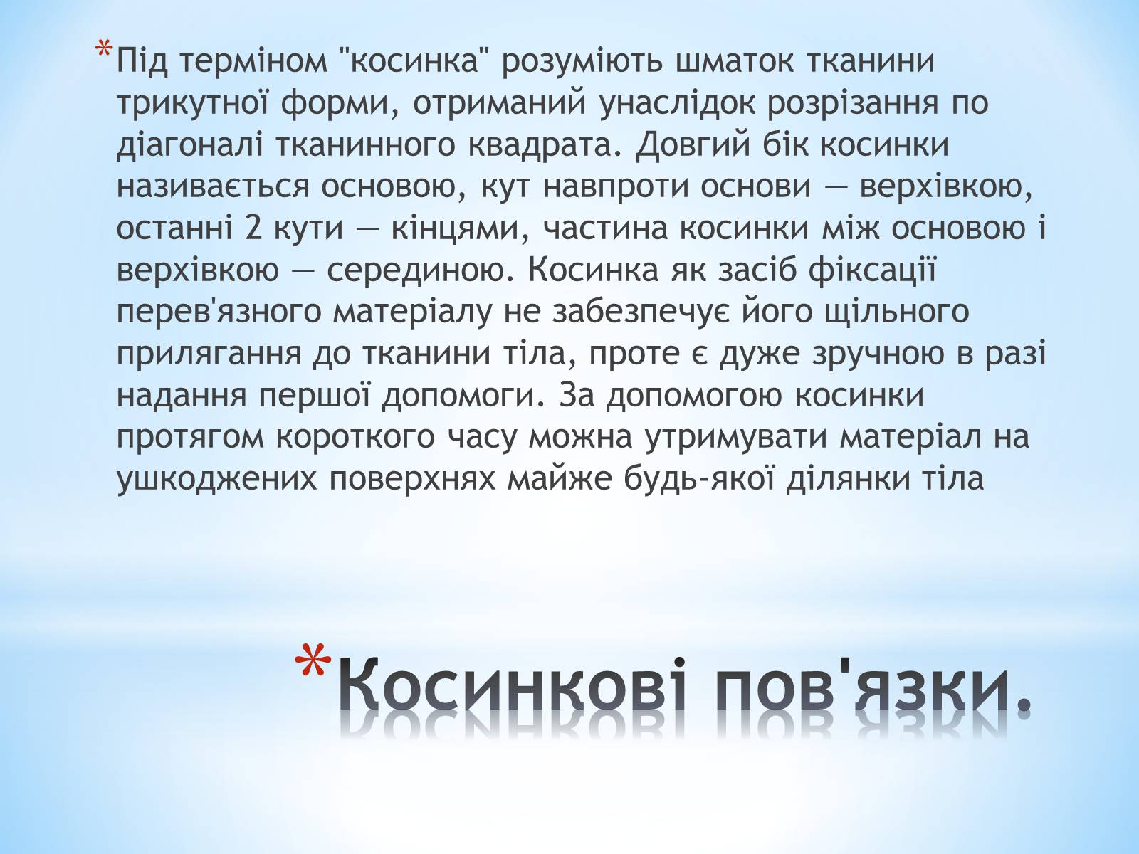 Презентація на тему «Пов’язка та її види» - Слайд #13 Презентація на тему «Пов’язка та її види» - Слайд #13