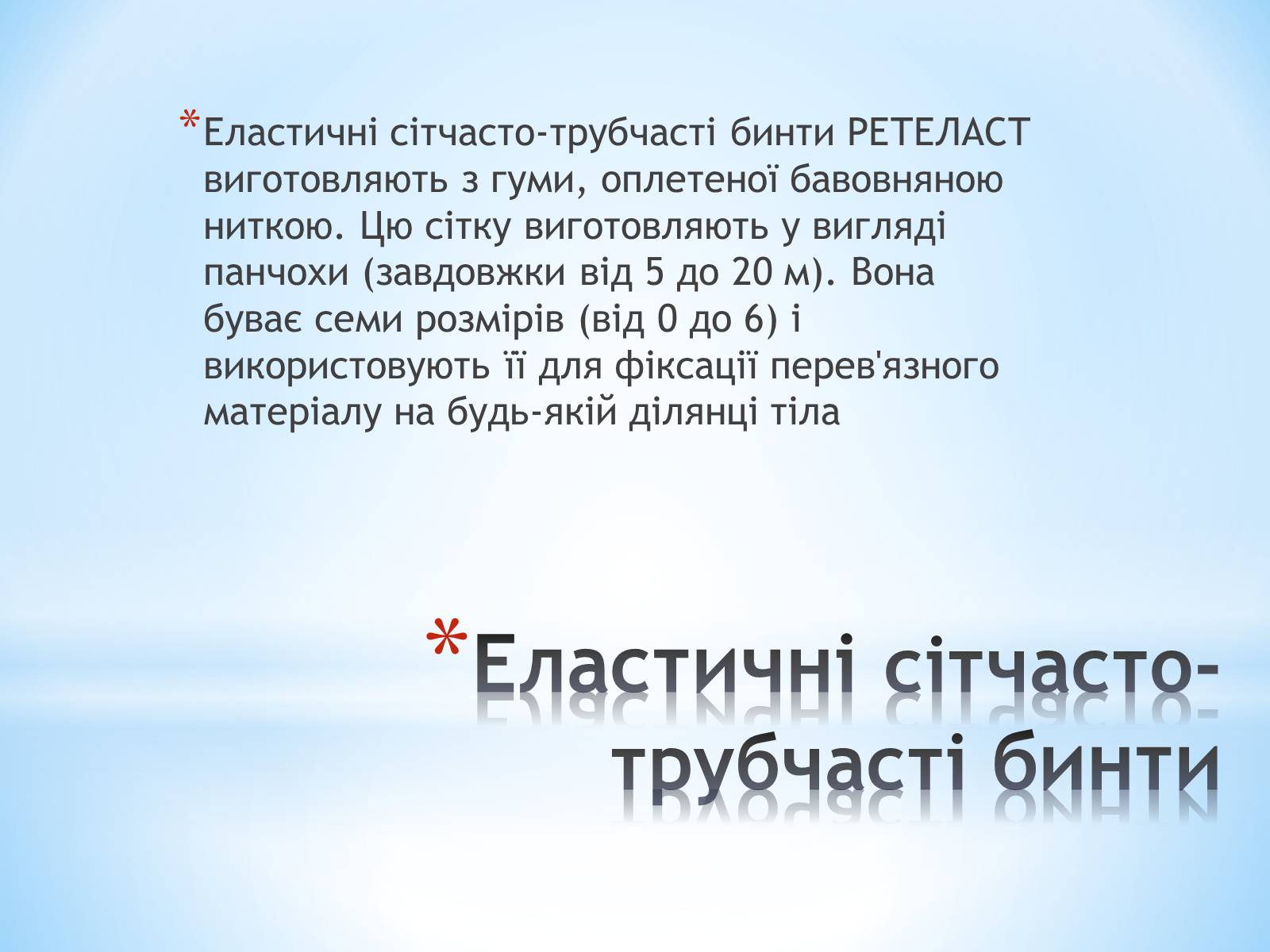 Презентація на тему «Пов’язка та її види» - Слайд #18 Презентація на тему «Пов’язка та її види» - Слайд #18