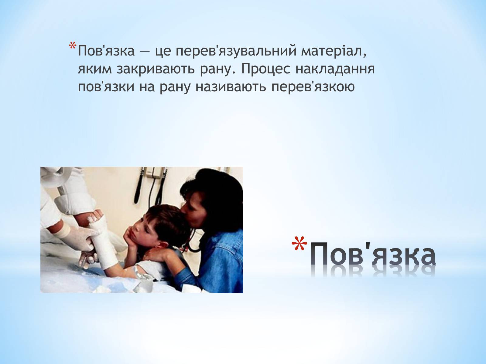 Презентація на тему «Пов’язка та її види» - Слайд #2 Презентація на тему «Пов’язка та її види» - Слайд #2
