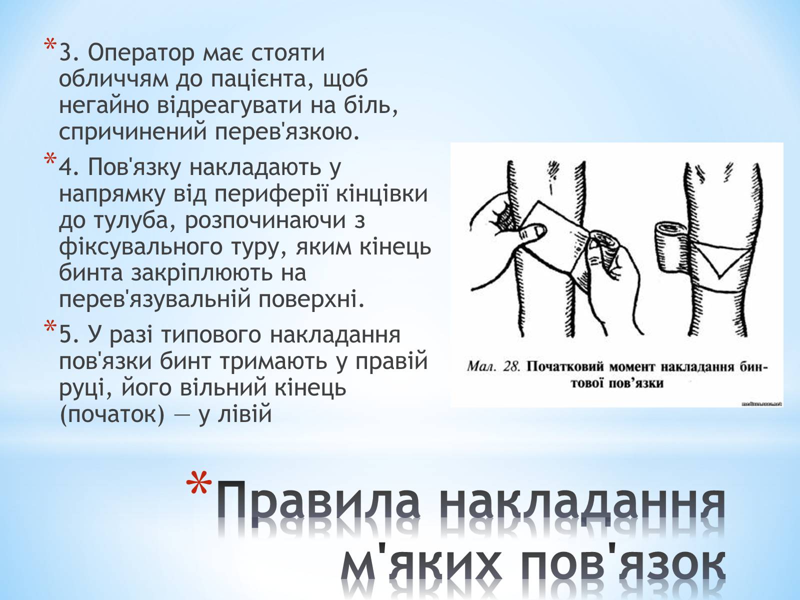 Презентація на тему «Пов’язка та її види» - Слайд #20 Презентація на тему «Пов’язка та її види» - Слайд #20