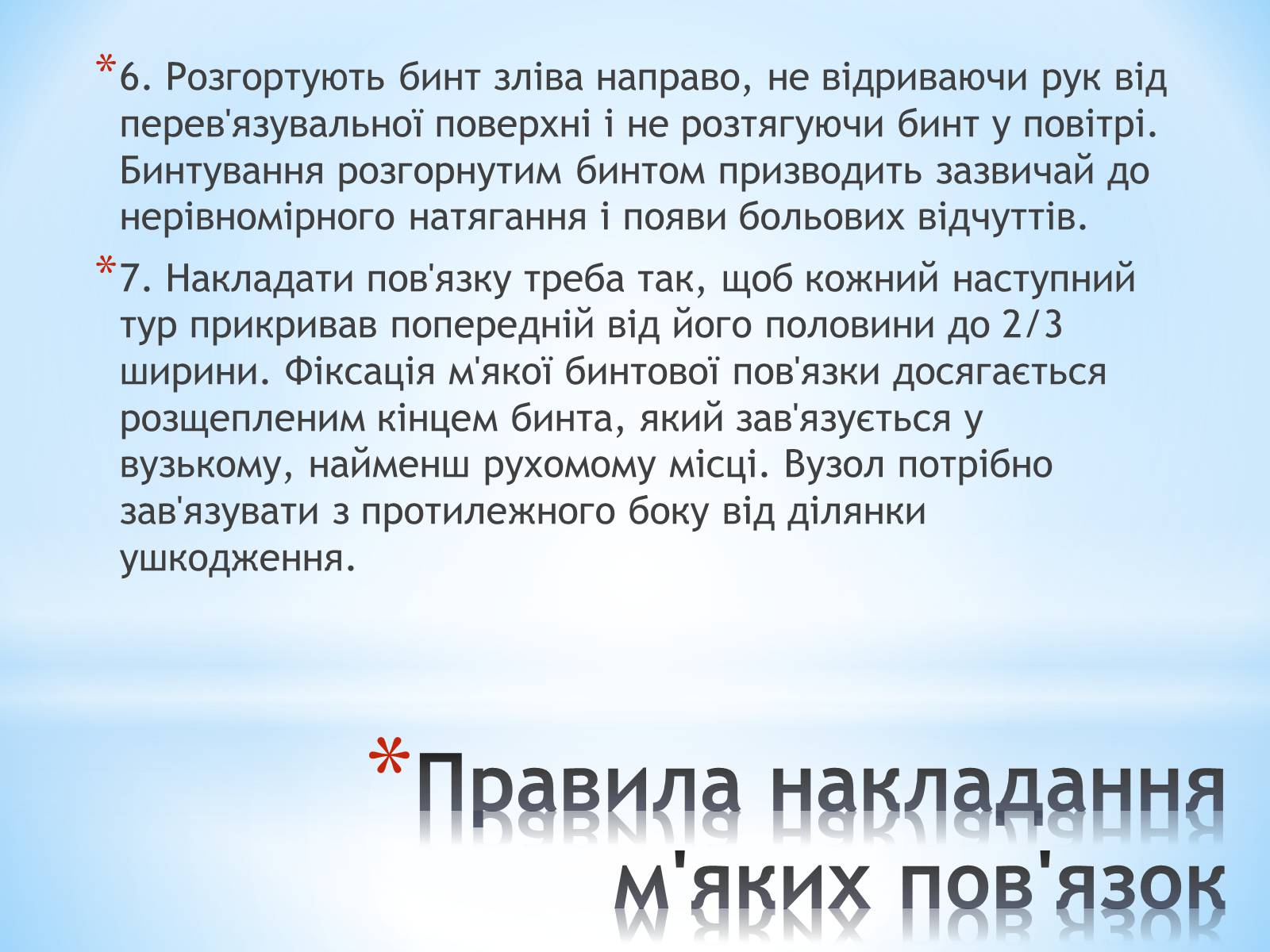 Презентація на тему «Пов’язка та її види» - Слайд #21 Презентація на тему «Пов’язка та її види» - Слайд #21