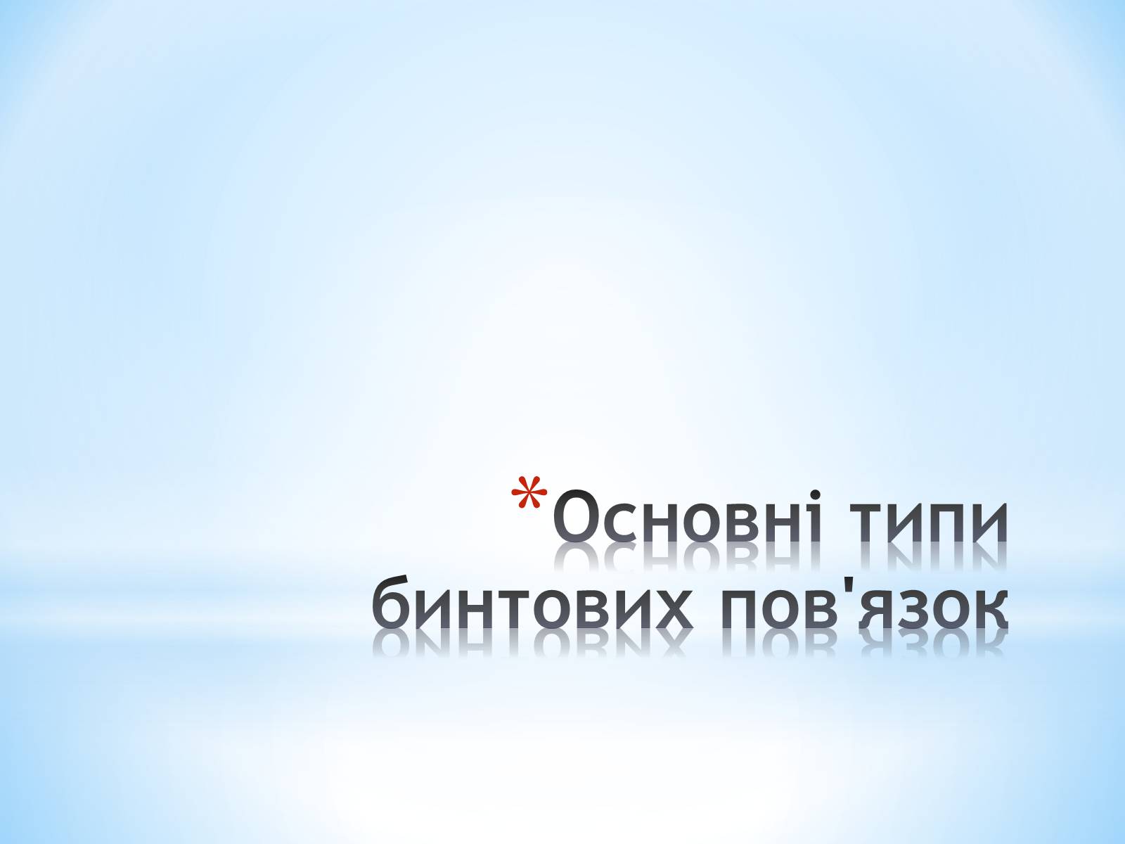 Презентація на тему «Пов’язка та її види» - Слайд #24 Презентація на тему «Пов’язка та її види» - Слайд #24