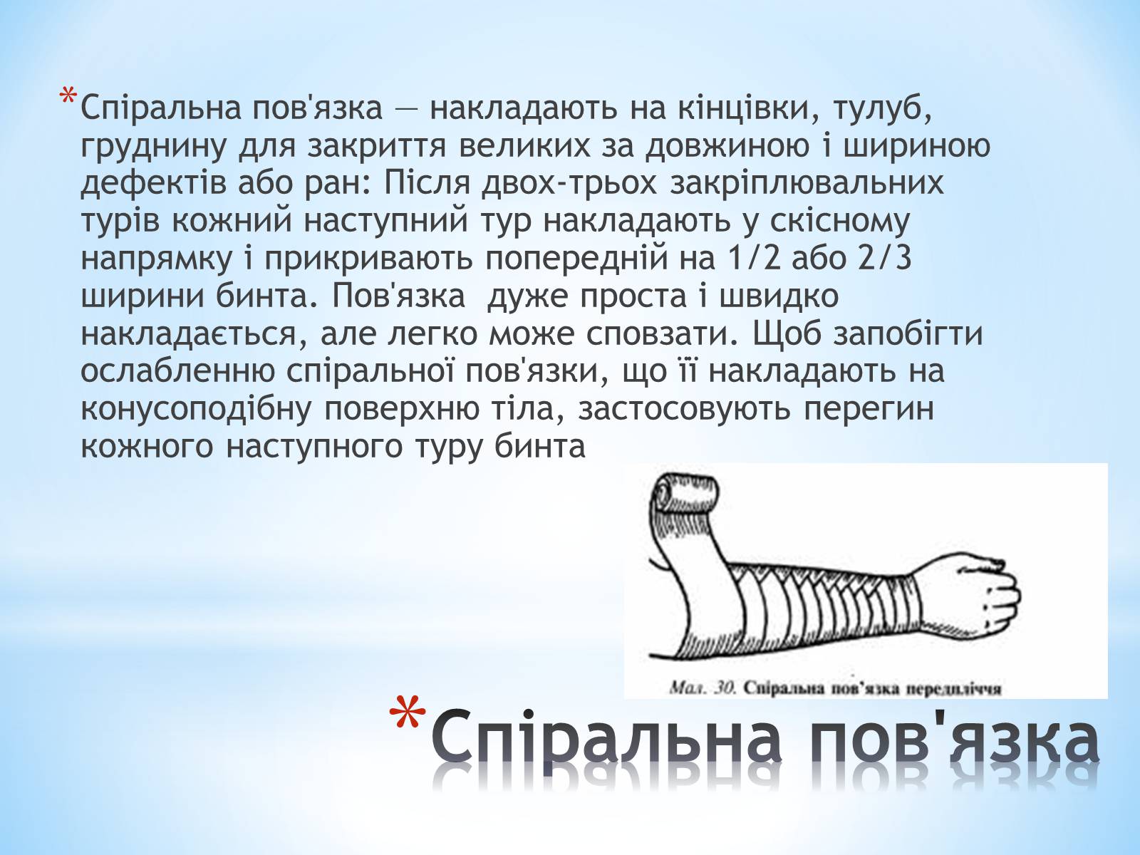 Презентація на тему «Пов’язка та її види» - Слайд #26 Презентація на тему «Пов’язка та її види» - Слайд #26
