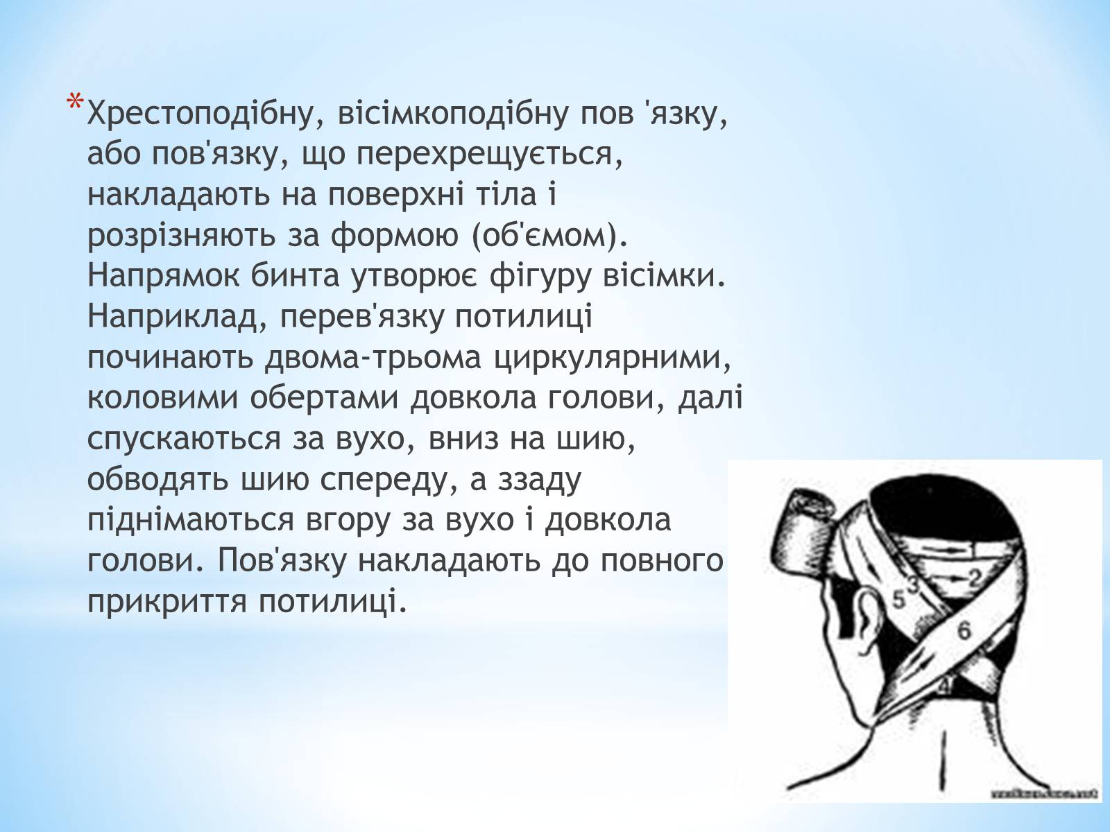 Презентація на тему «Пов’язка та її види» - Слайд #27 Презентація на тему «Пов’язка та її види» - Слайд #27