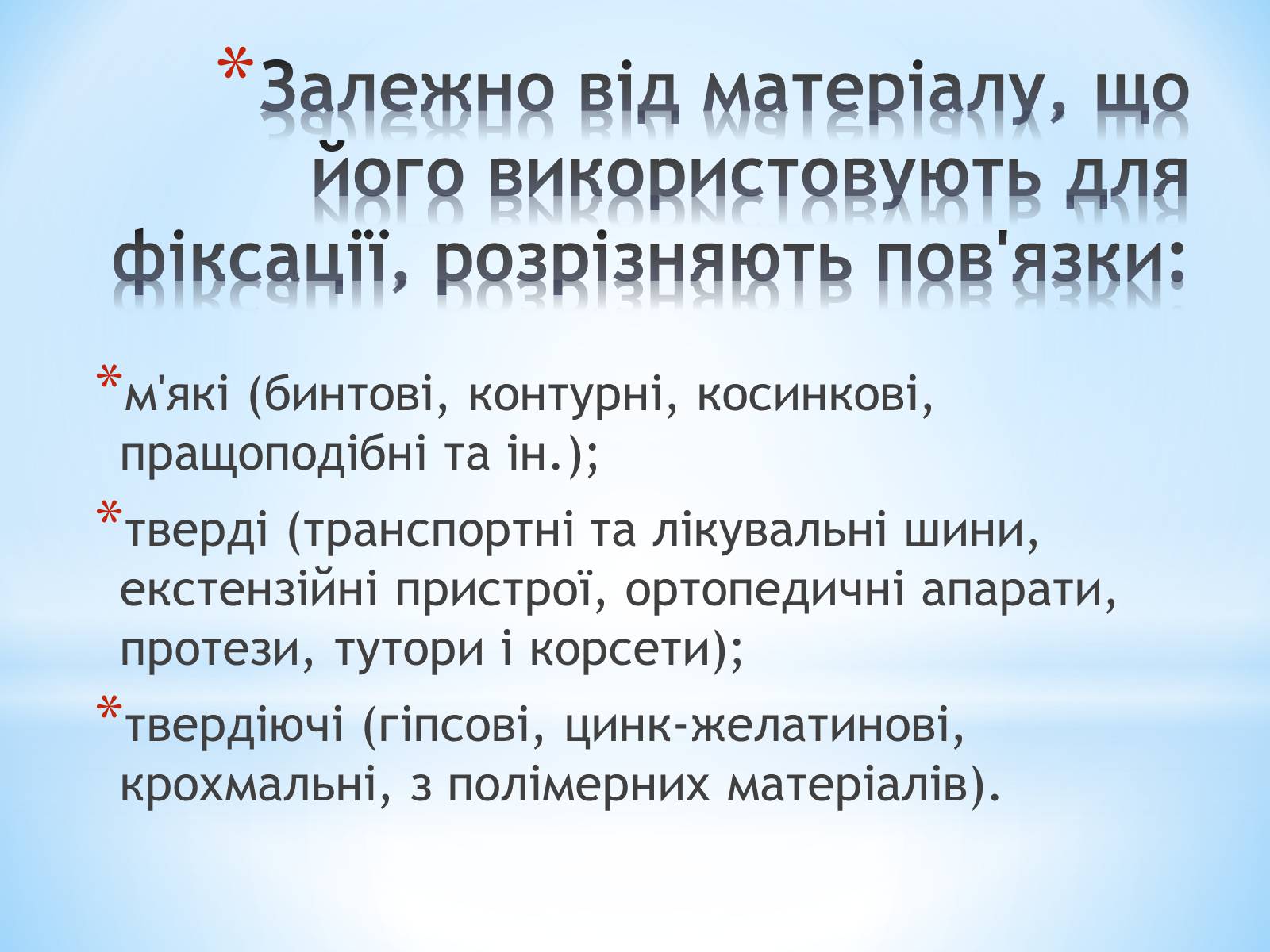 Презентація на тему «Пов’язка та її види» - Слайд #3 Презентація на тему «Пов’язка та її види» - Слайд #3