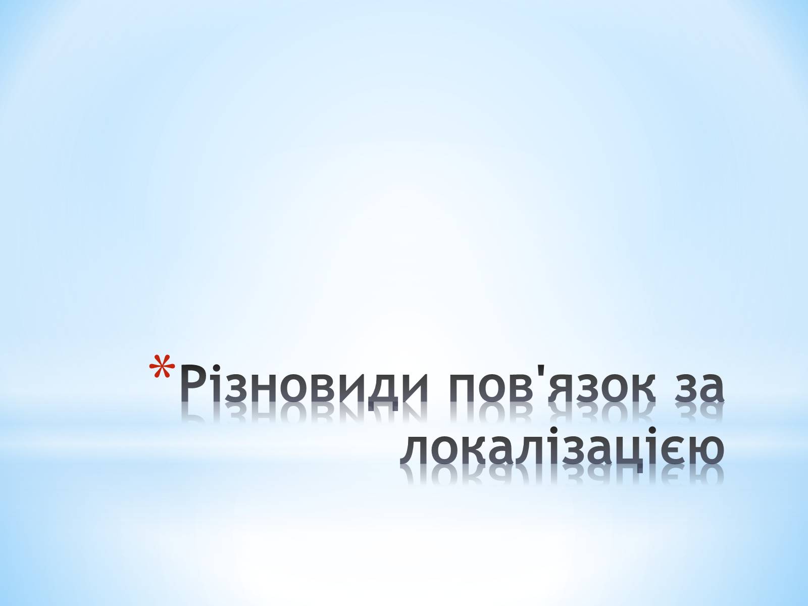 Презентація на тему «Пов’язка та її види» - Слайд #31 Презентація на тему «Пов’язка та її види» - Слайд #31
