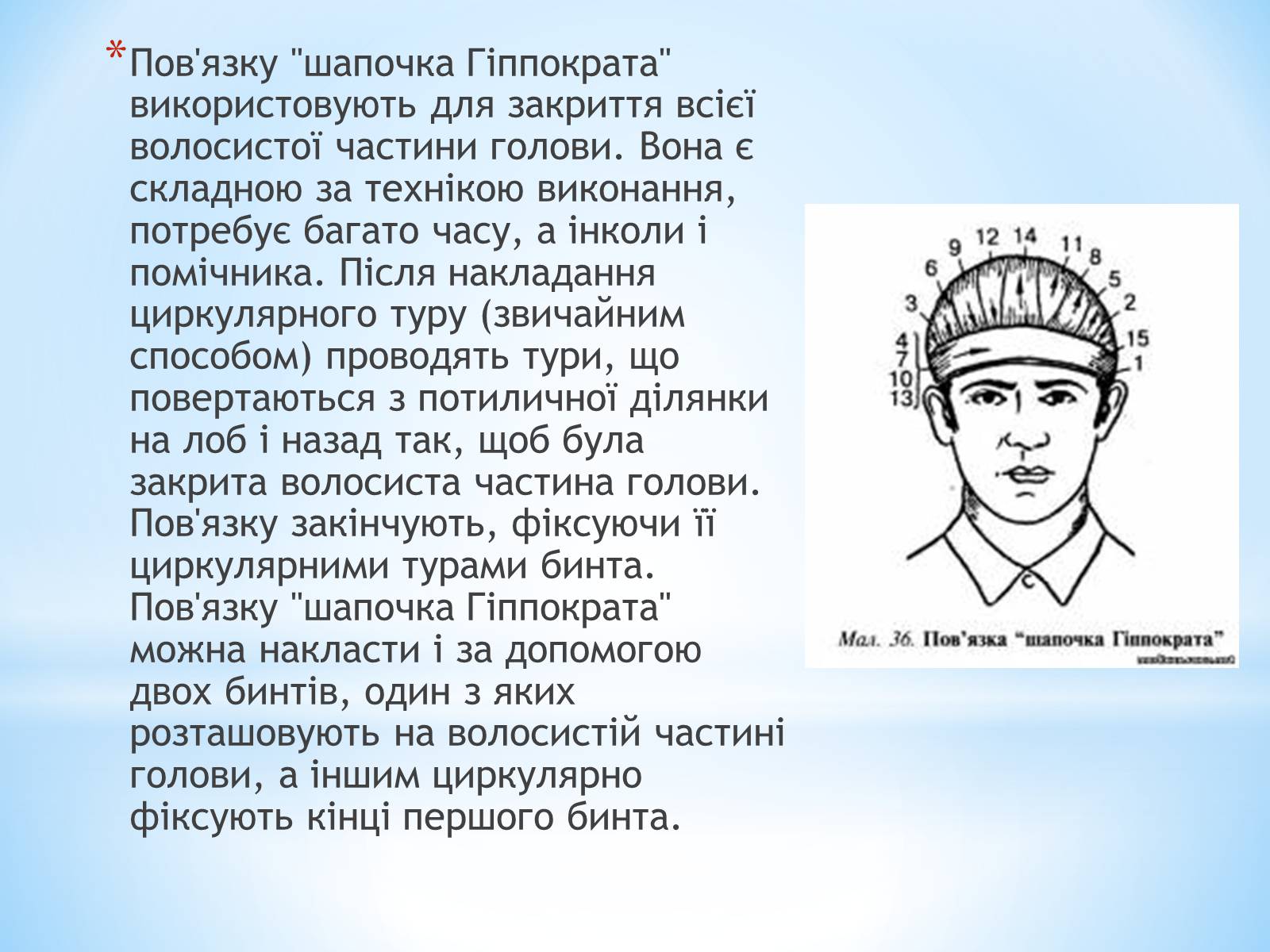 Презентація на тему «Пов’язка та її види» - Слайд #33 Презентація на тему «Пов’язка та її види» - Слайд #33