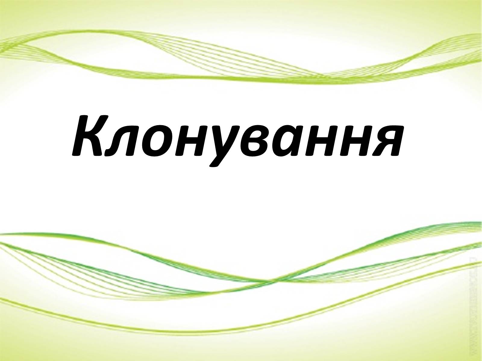 Презентація на тему «Клонування» (варіант 9) - Слайд #1 Презентація на тему «Клонування» (варіант 9) - Слайд #1