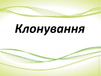 Презентація на тему «Клонування» (варіант 9)