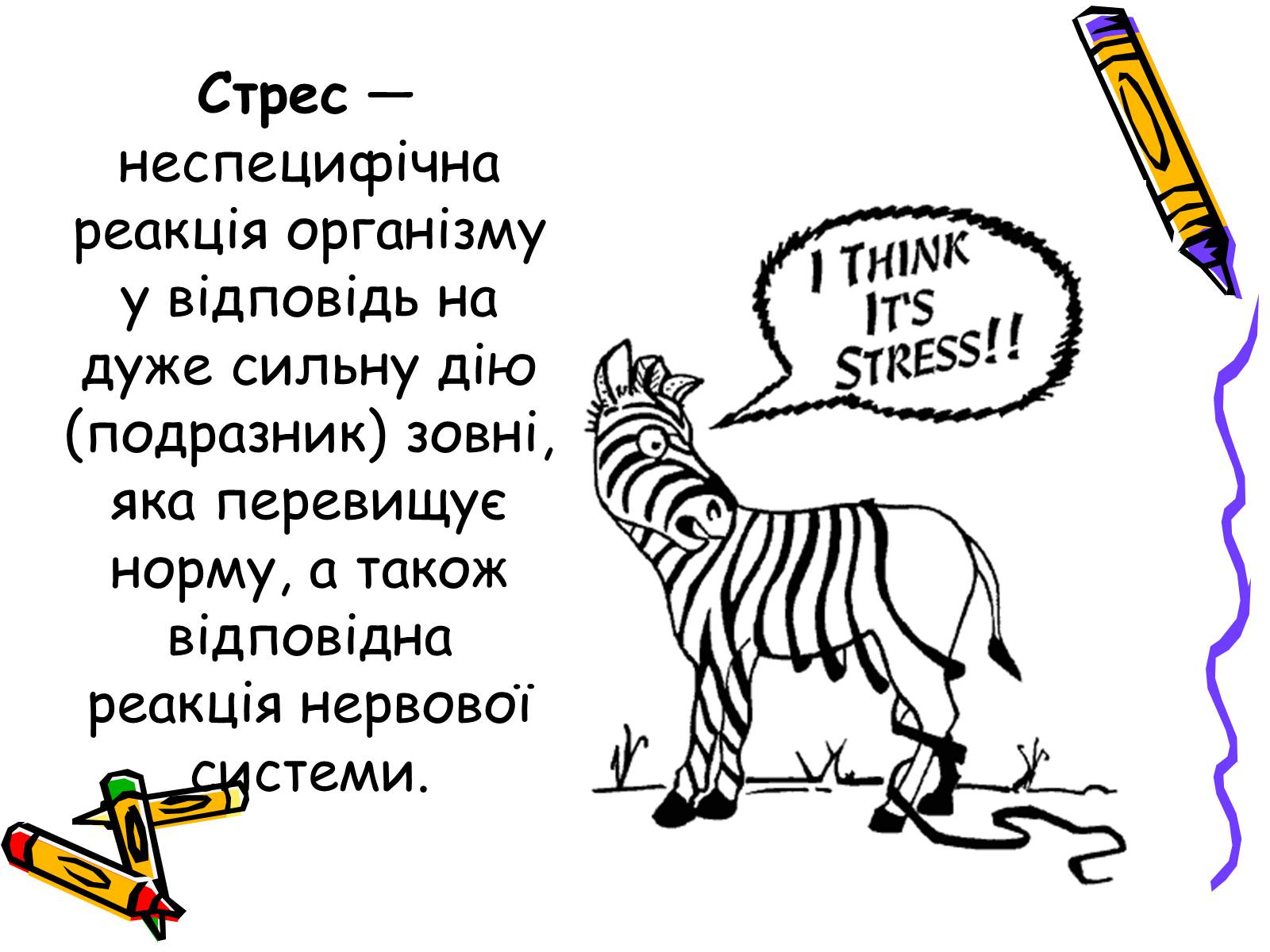 Презентація на тему «Стрес» (варіант 1) - Слайд #2 Презентація на тему «Стрес» (варіант 1) - Слайд #2