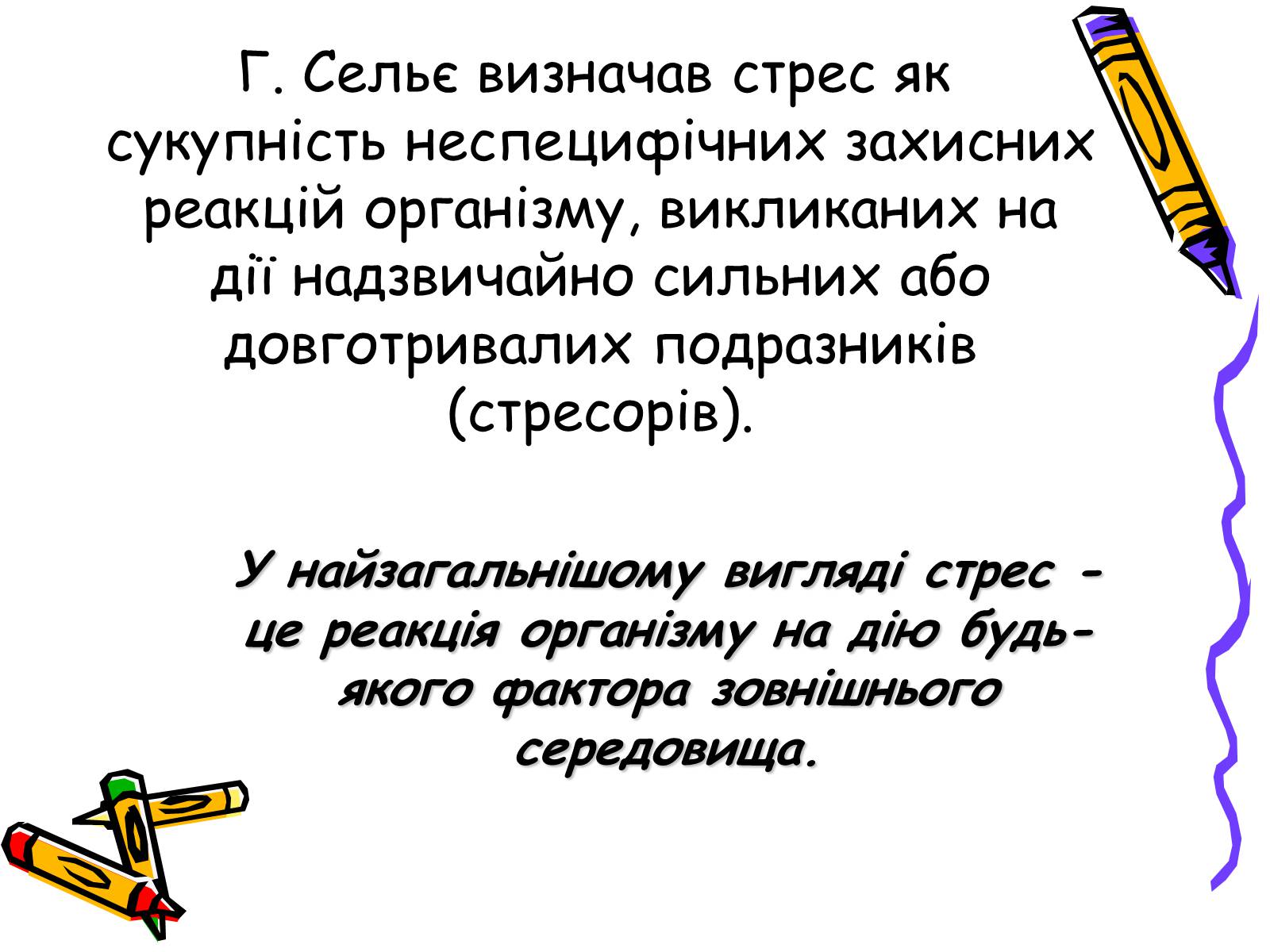 Презентація на тему «Стрес» (варіант 1) - Слайд #3 Презентація на тему «Стрес» (варіант 1) - Слайд #3