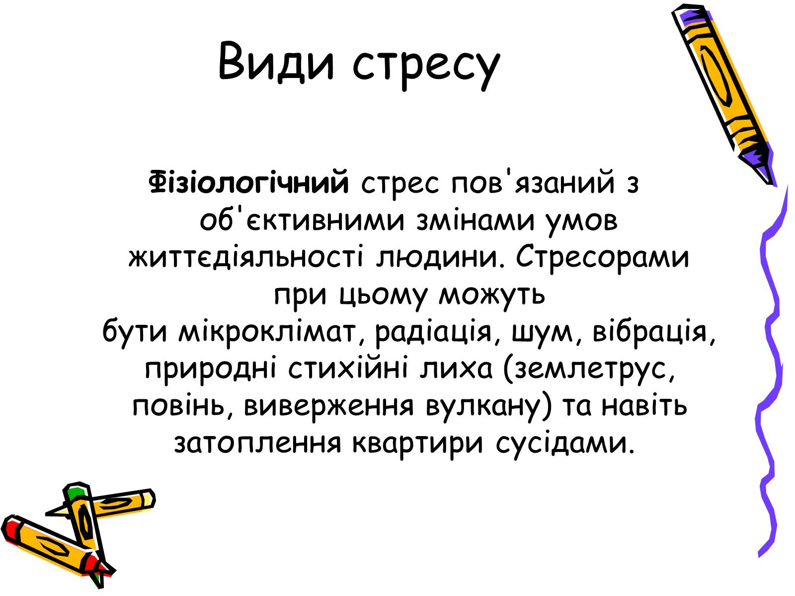 Презентація на тему «Стрес» (варіант 1) - Слайд #5 Презентація на тему «Стрес» (варіант 1) - Слайд #5