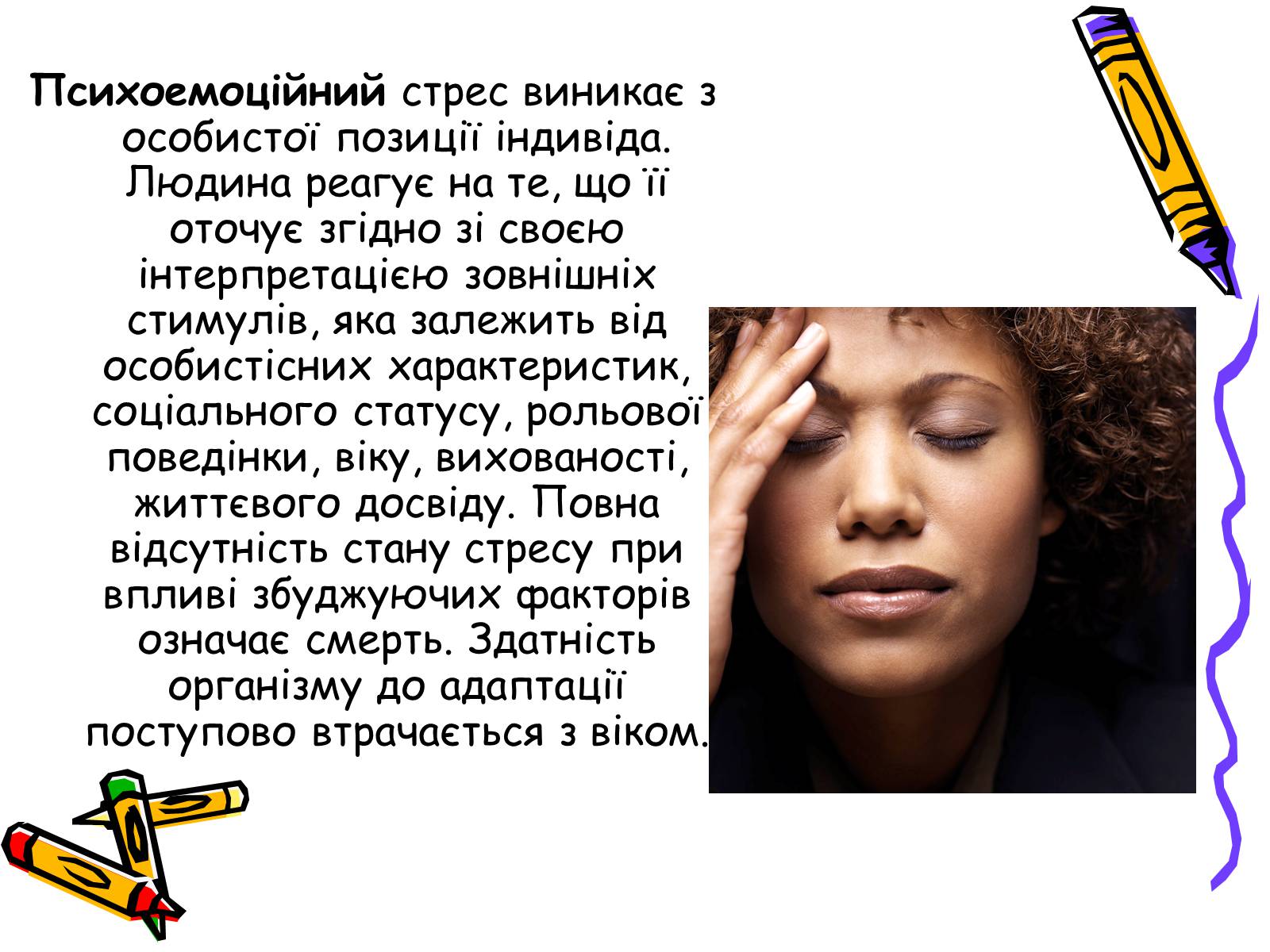 Презентація на тему «Стрес» (варіант 1) - Слайд #6 Презентація на тему «Стрес» (варіант 1) - Слайд #6