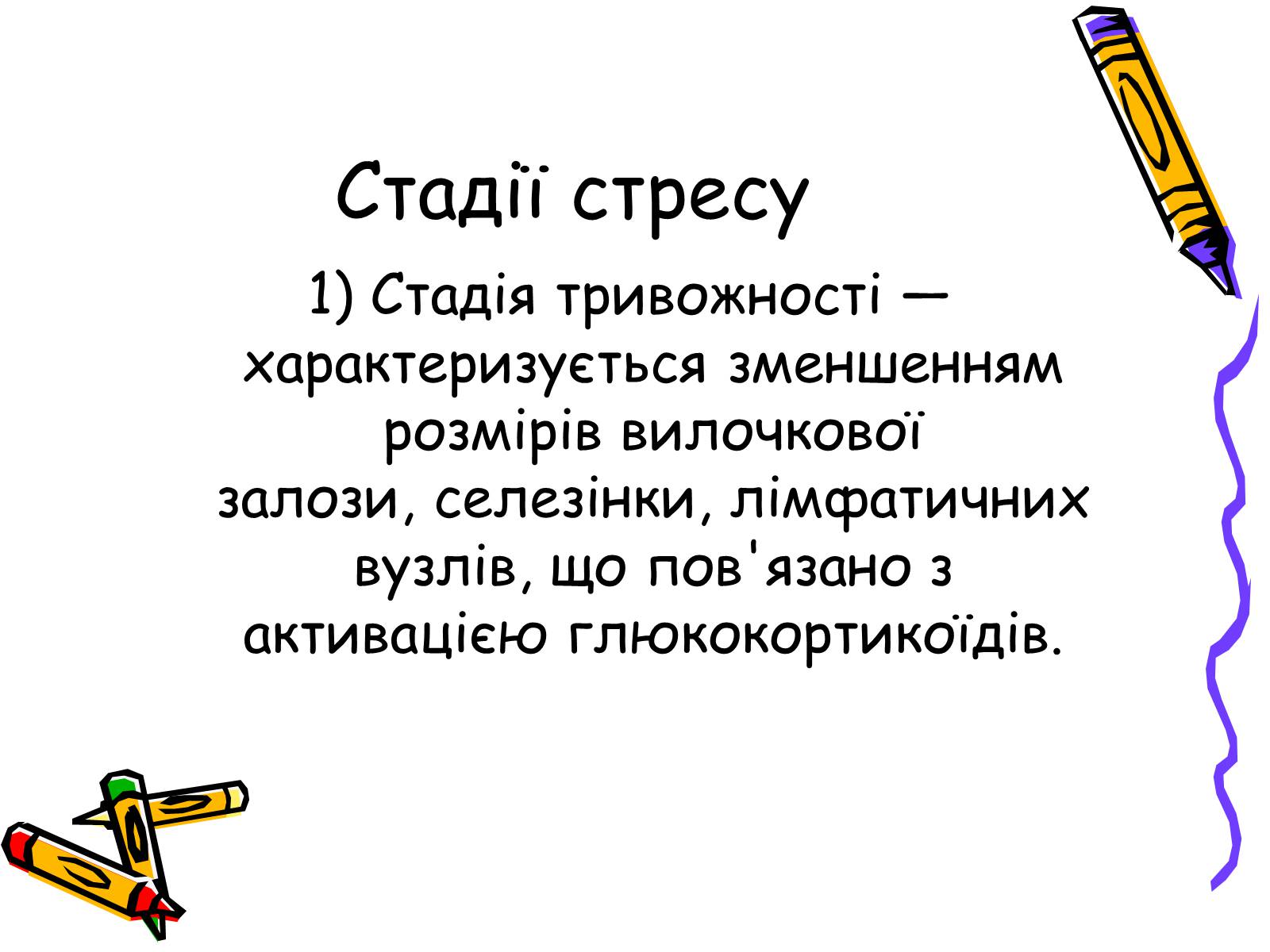 Презентація на тему «Стрес» (варіант 1) - Слайд #7 Презентація на тему «Стрес» (варіант 1) - Слайд #7
