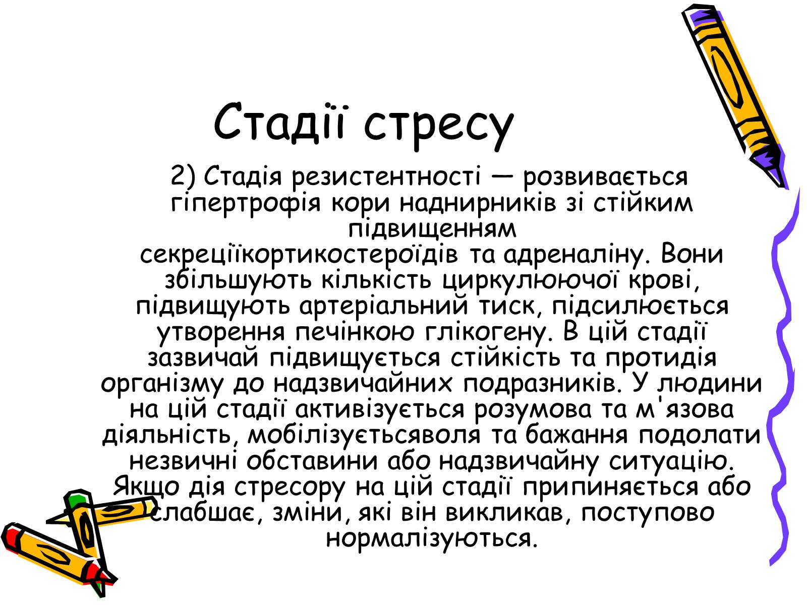 Презентація на тему «Стрес» (варіант 1) - Слайд #8 Презентація на тему «Стрес» (варіант 1) - Слайд #8