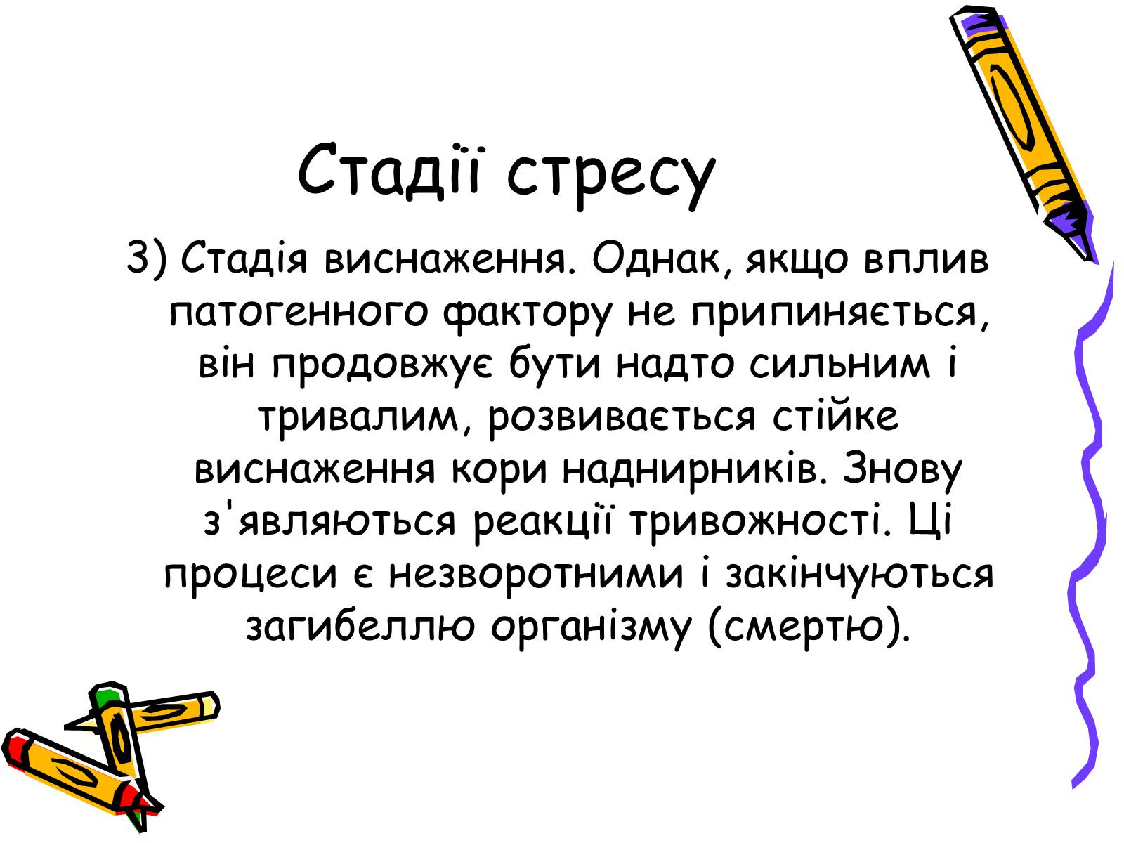 Презентація на тему «Стрес» (варіант 1) - Слайд #9 Презентація на тему «Стрес» (варіант 1) - Слайд #9