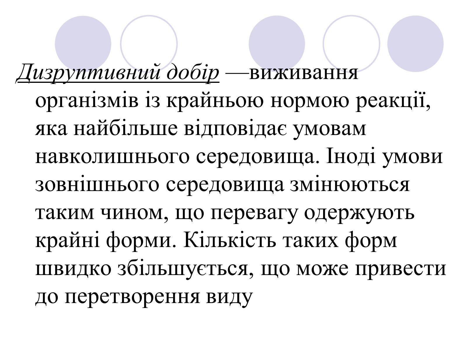 Презентація на тему «Природний добір» - Слайд #10 Презентація на тему «Природний добір» - Слайд #10