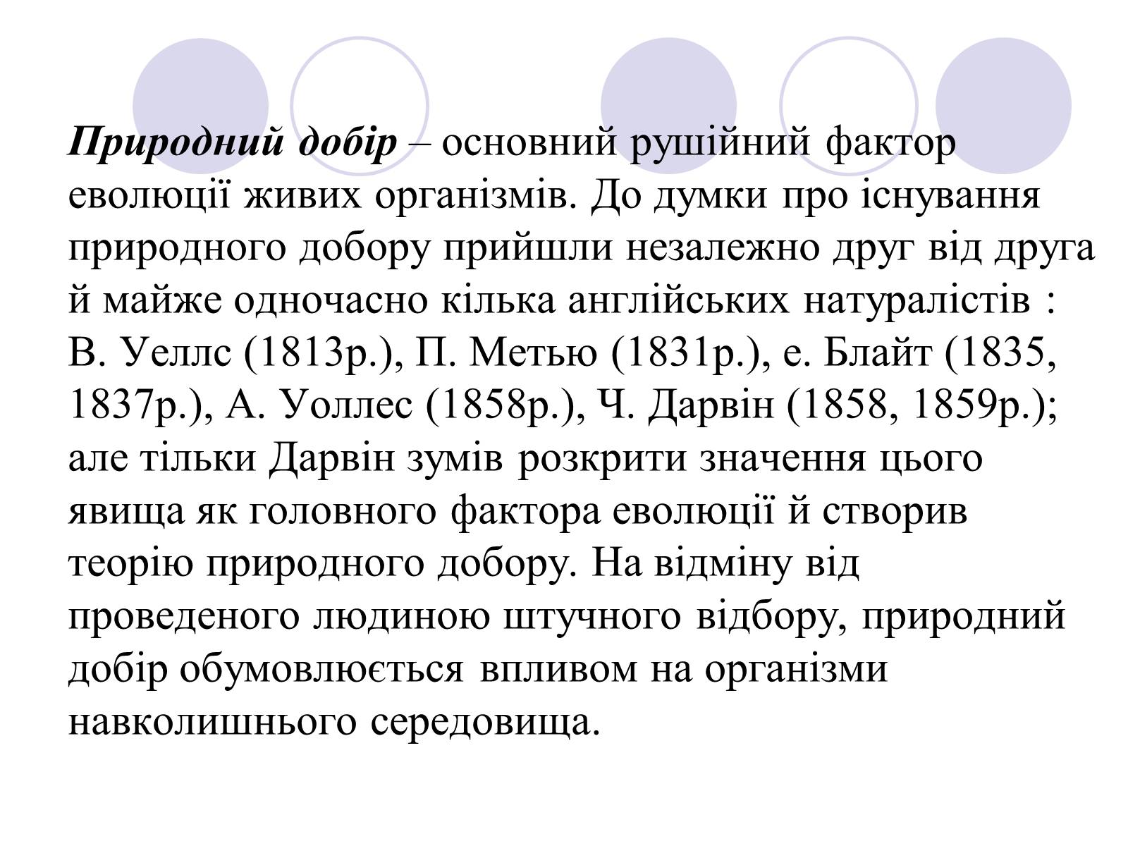 Презентація на тему «Природний добір» - Слайд #11 Презентація на тему «Природний добір» - Слайд #11