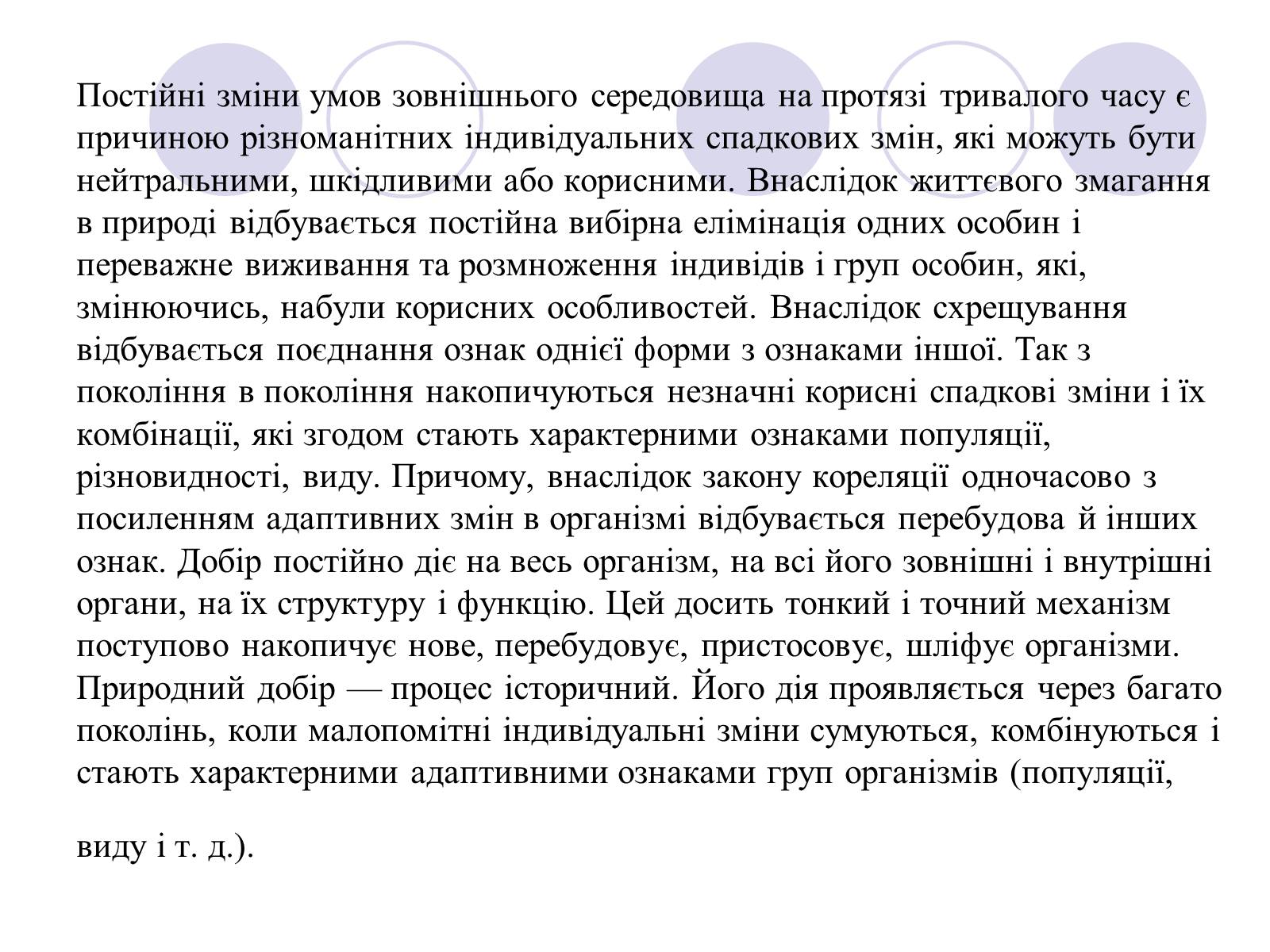 Презентація на тему «Природний добір» - Слайд #2 Презентація на тему «Природний добір» - Слайд #2