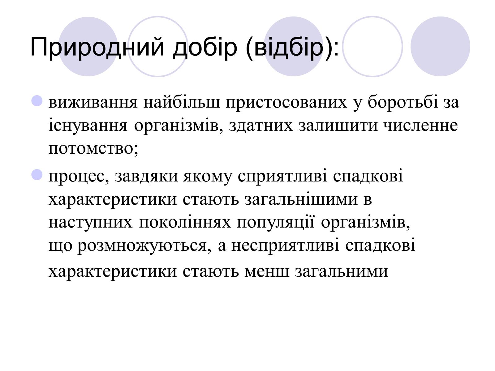 Презентація на тему «Природний добір» - Слайд #3 Презентація на тему «Природний добір» - Слайд #3