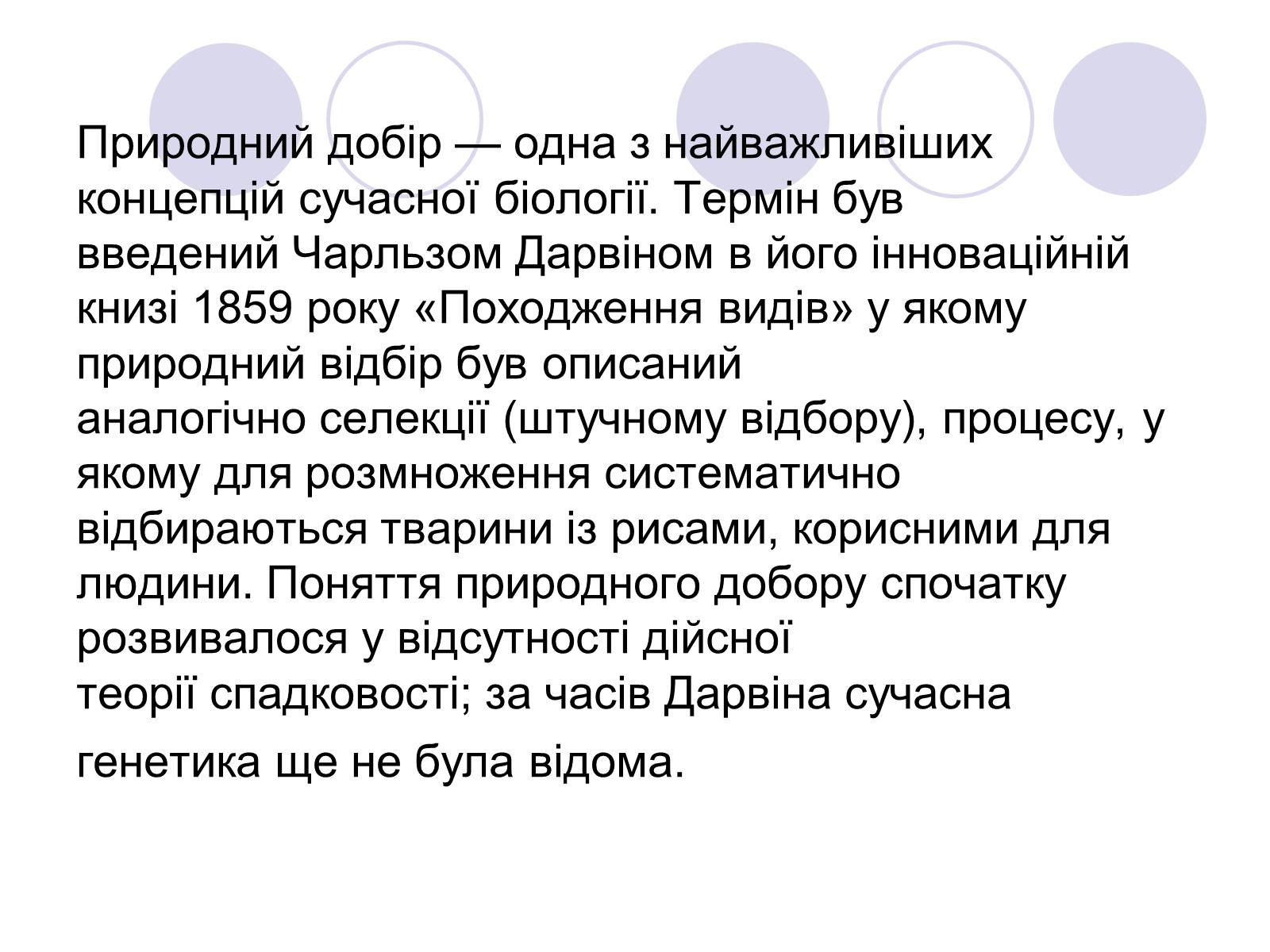 Презентація на тему «Природний добір» - Слайд #4 Презентація на тему «Природний добір» - Слайд #4