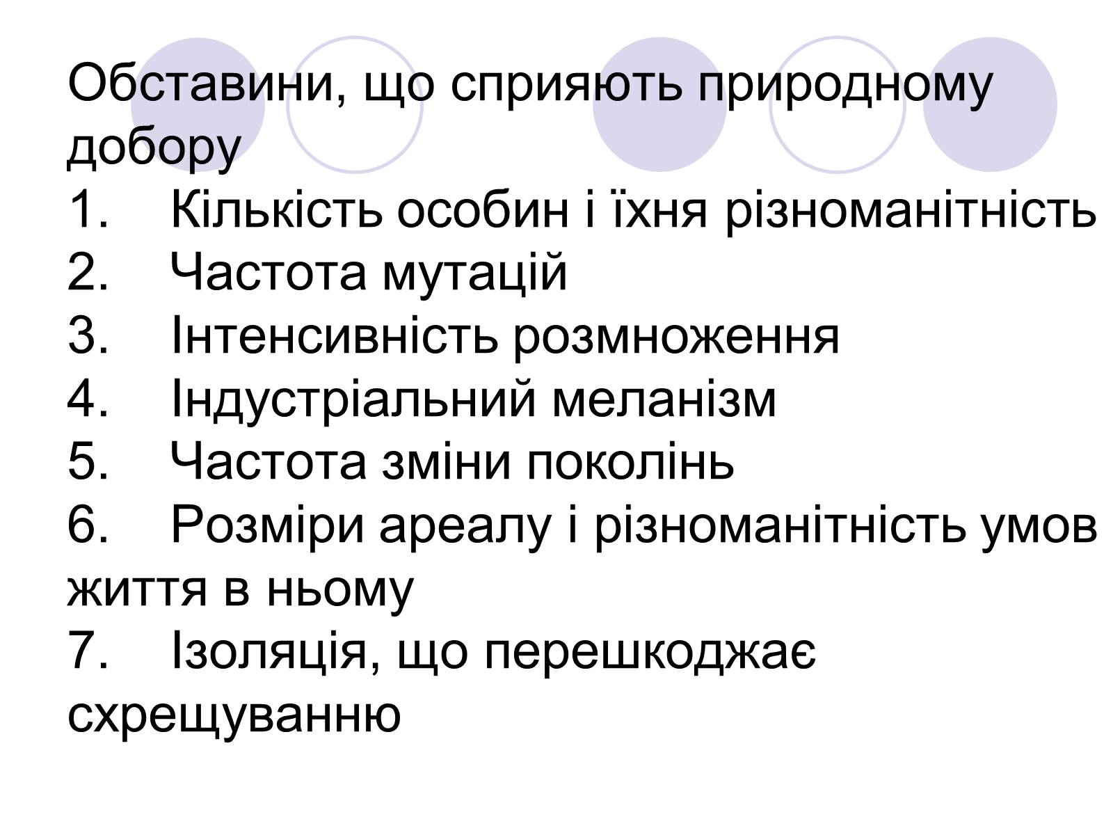 Презентація на тему «Природний добір» - Слайд #5 Презентація на тему «Природний добір» - Слайд #5