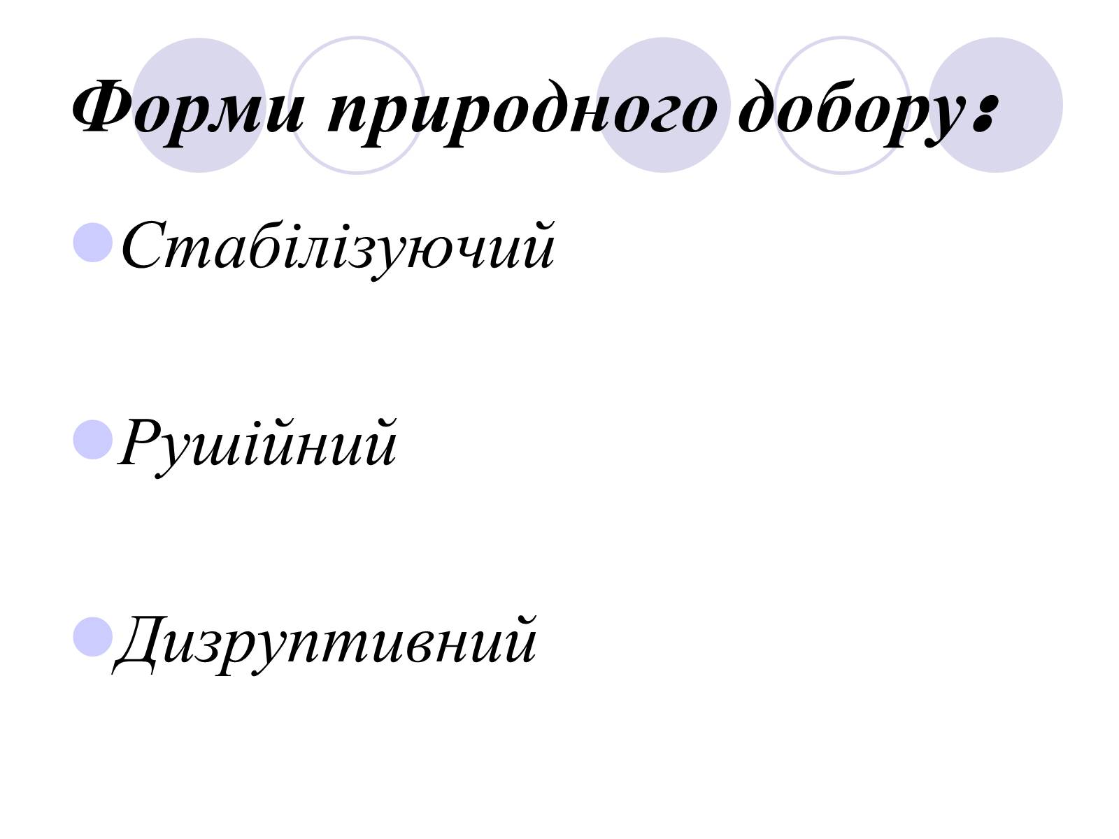 Презентація на тему «Природний добір» - Слайд #6 Презентація на тему «Природний добір» - Слайд #6