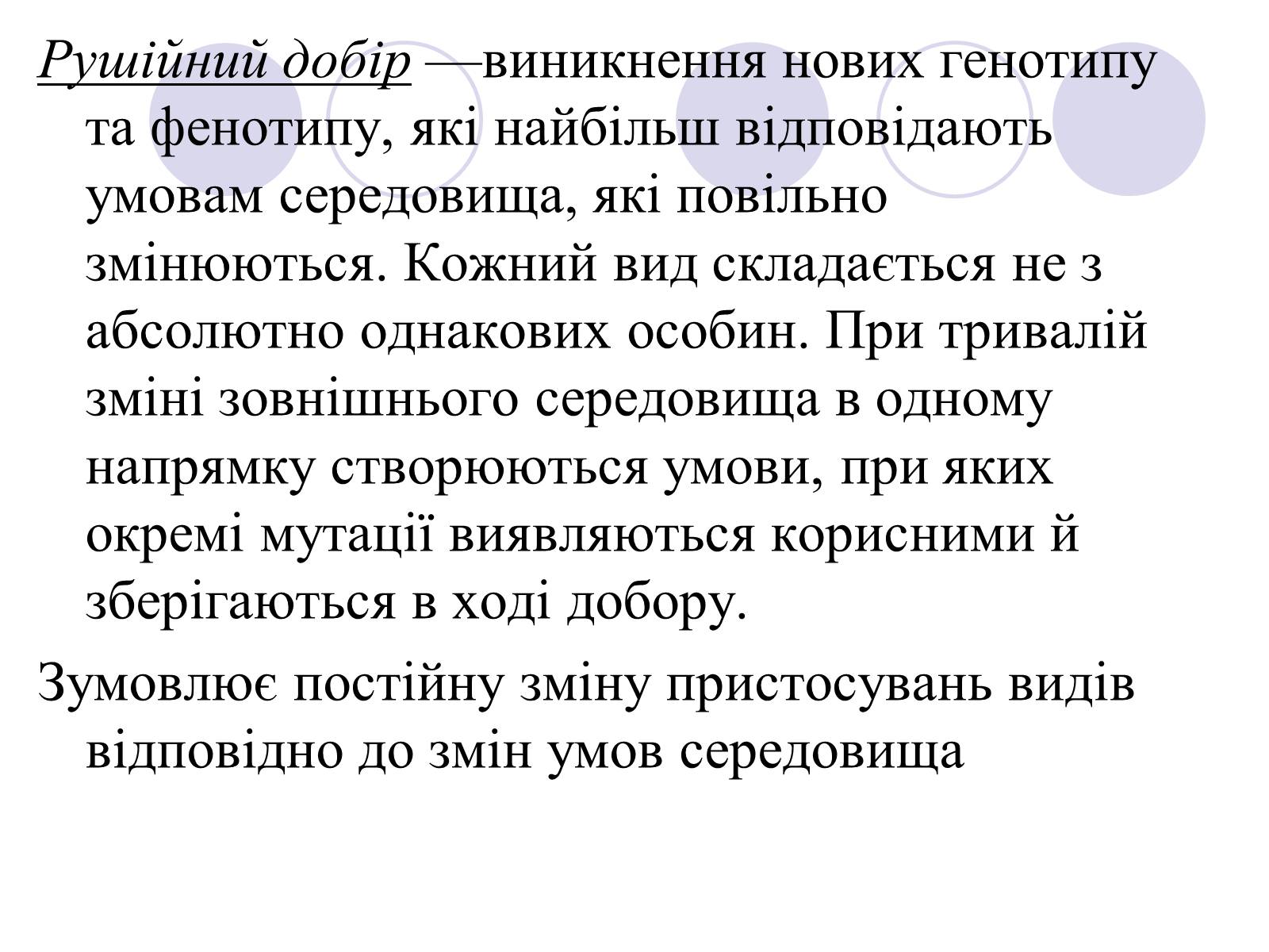 Презентація на тему «Природний добір» - Слайд #9 Презентація на тему «Природний добір» - Слайд #9
