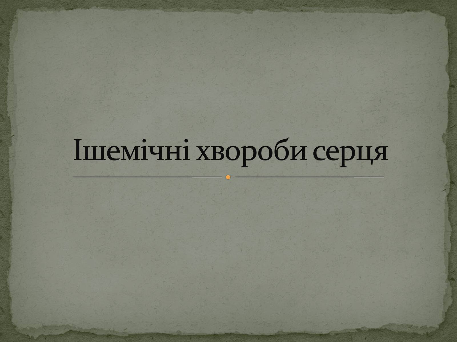 Презентація на тему «Ішемічні хвороби серця» - Слайд #1 Презентація на тему «Ішемічні хвороби серця» - Слайд #1