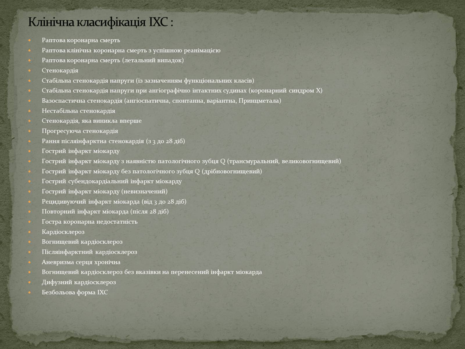 Презентація на тему «Ішемічні хвороби серця» - Слайд #4 Презентація на тему «Ішемічні хвороби серця» - Слайд #4