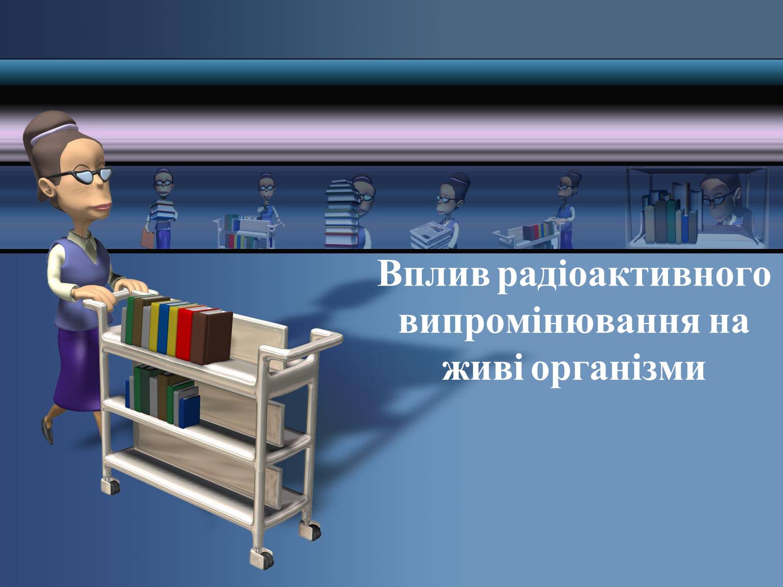 Презентація на тему «Вплив радіоактивного випромінювання» - Слайд #1 Презентація на тему «Вплив радіоактивного випромінювання» - Слайд #1