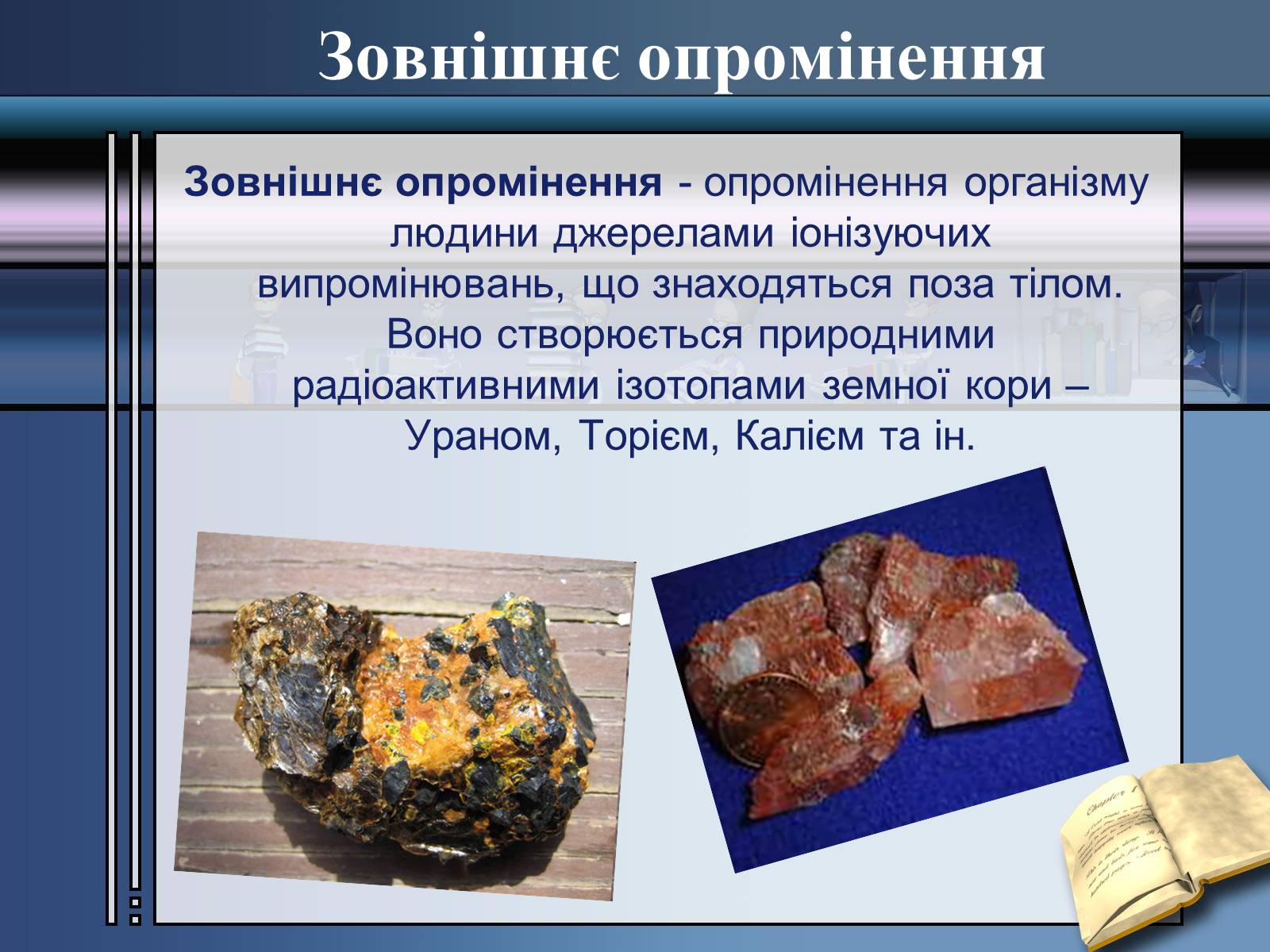 Презентація на тему «Вплив радіоактивного випромінювання» - Слайд #4 Презентація на тему «Вплив радіоактивного випромінювання» - Слайд #4