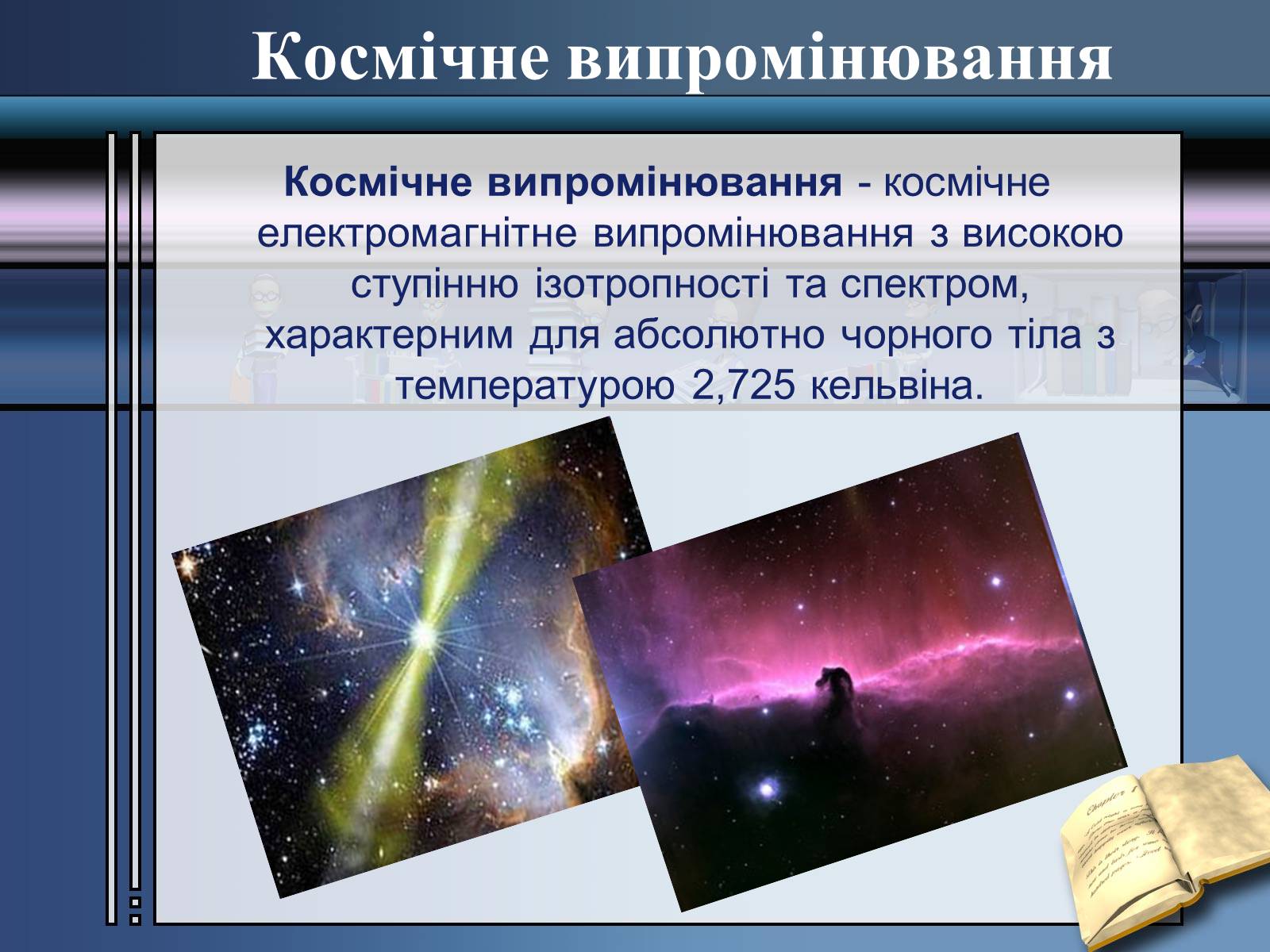 Презентація на тему «Вплив радіоактивного випромінювання» - Слайд #5 Презентація на тему «Вплив радіоактивного випромінювання» - Слайд #5