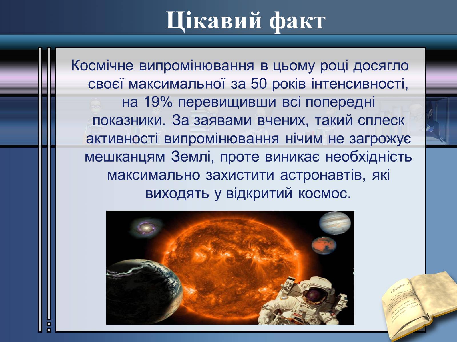 Презентація на тему «Вплив радіоактивного випромінювання» - Слайд #6 Презентація на тему «Вплив радіоактивного випромінювання» - Слайд #6