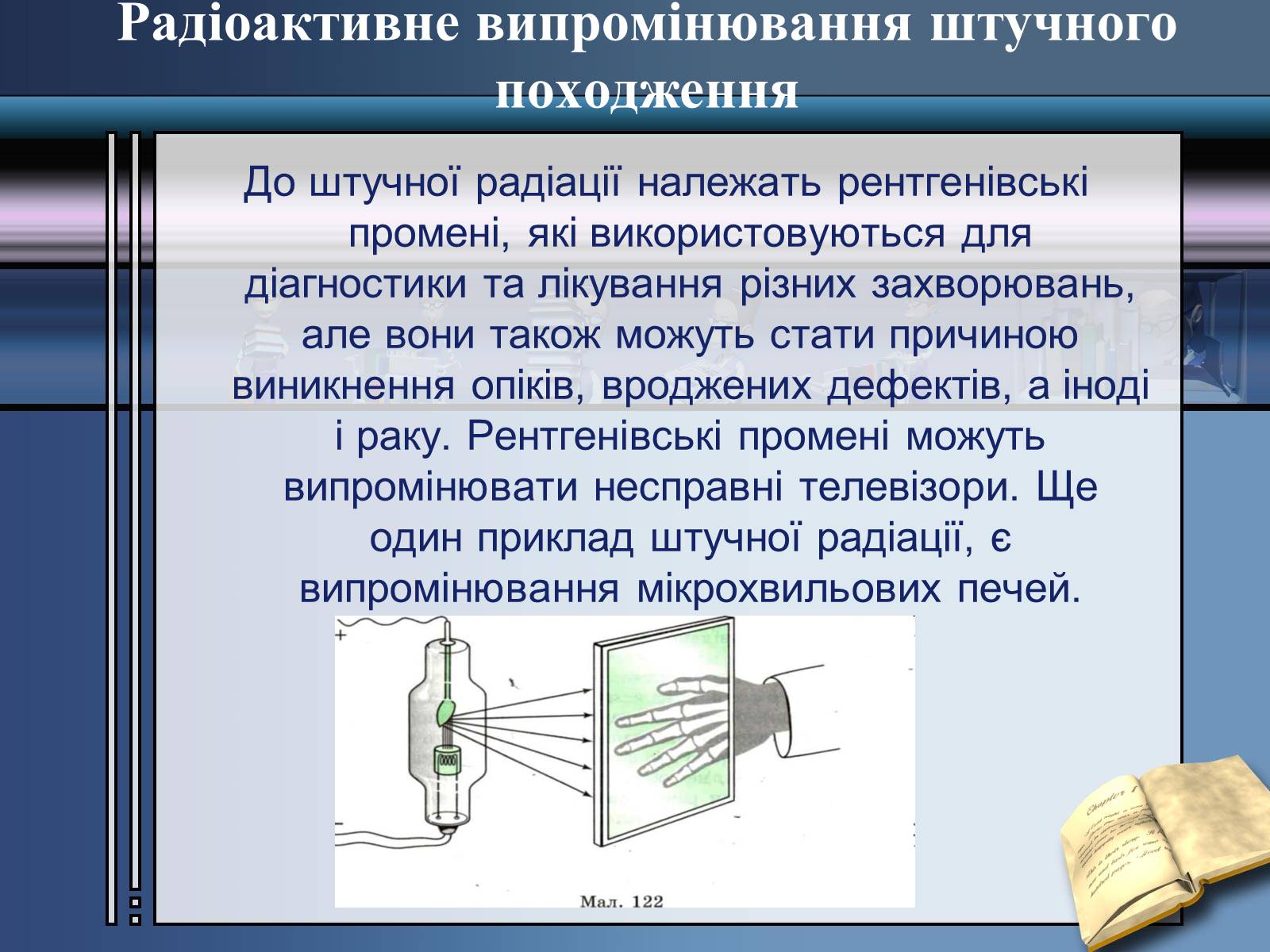 Презентація на тему «Вплив радіоактивного випромінювання» - Слайд #9 Презентація на тему «Вплив радіоактивного випромінювання» - Слайд #9