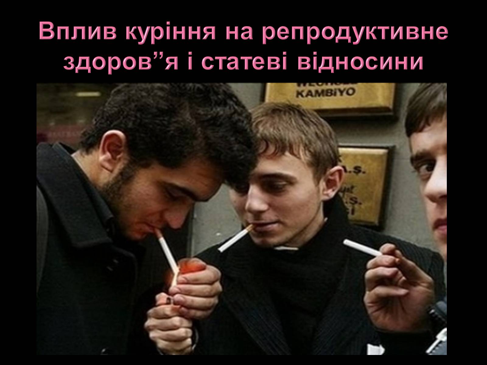 Презентація на тему «Вплив куріння на репродуктивне здоров”я і статеві відносини» - Слайд #1 Презентація на тему «Вплив куріння на репродуктивне здоров”я і статеві відносини» - Слайд #1