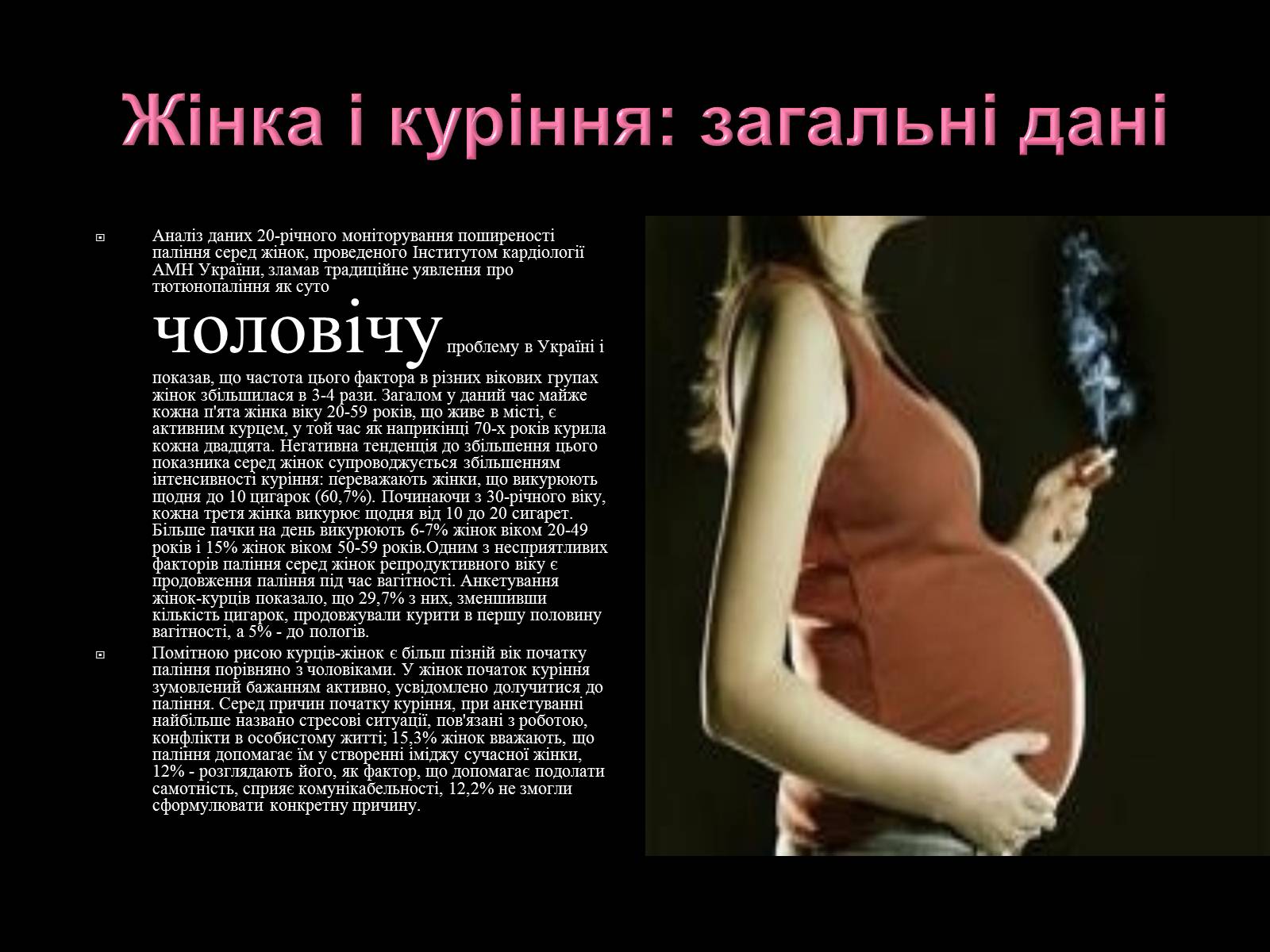 Презентація на тему «Вплив куріння на репродуктивне здоров”я і статеві відносини» - Слайд #2 Презентація на тему «Вплив куріння на репродуктивне здоров”я і статеві відносини» - Слайд #2