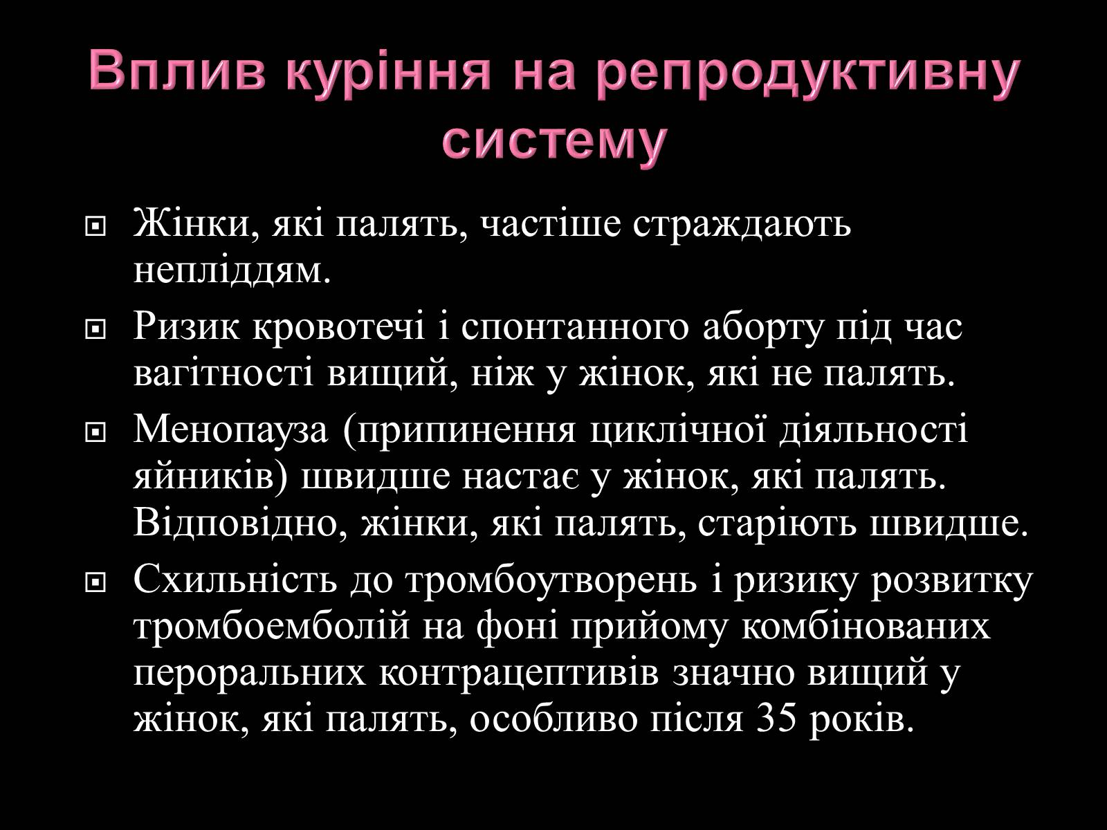 Презентація на тему «Вплив куріння на репродуктивне здоров”я і статеві відносини» - Слайд #3 Презентація на тему «Вплив куріння на репродуктивне здоров”я і статеві відносини» - Слайд #3
